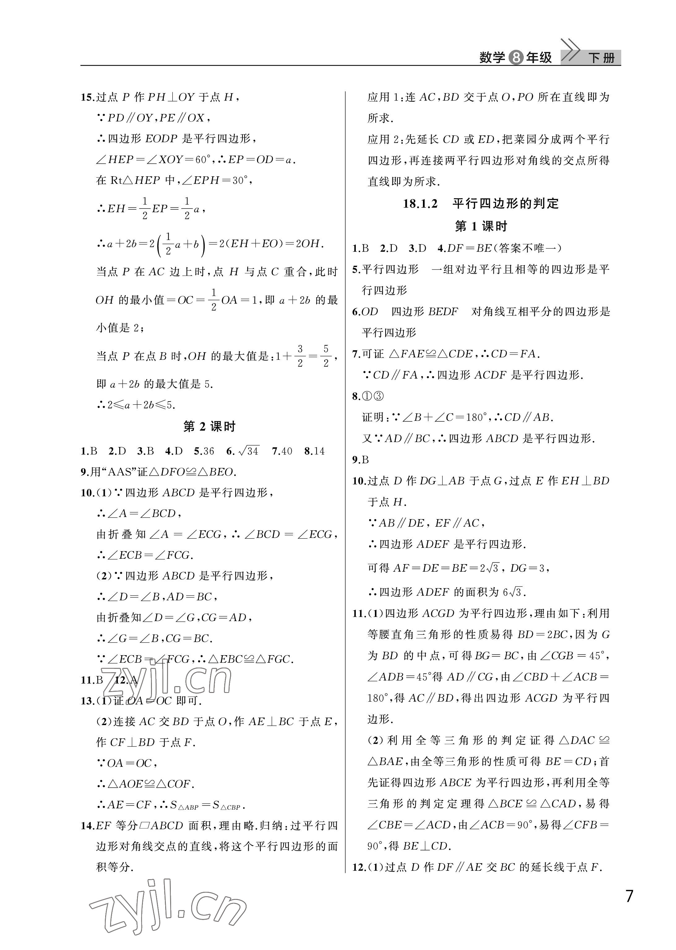 2023年课堂作业武汉出版社八年级数学下册人教版 参考答案第7页