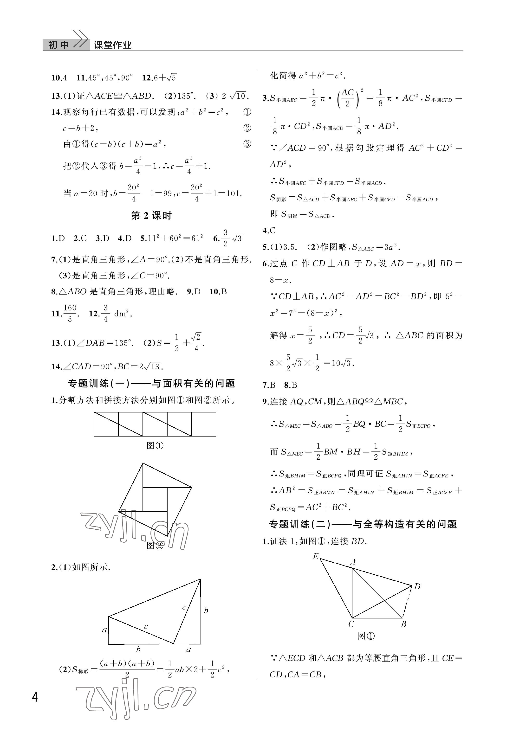 2023年課堂作業(yè)武漢出版社八年級數(shù)學(xué)下冊人教版 參考答案第4頁