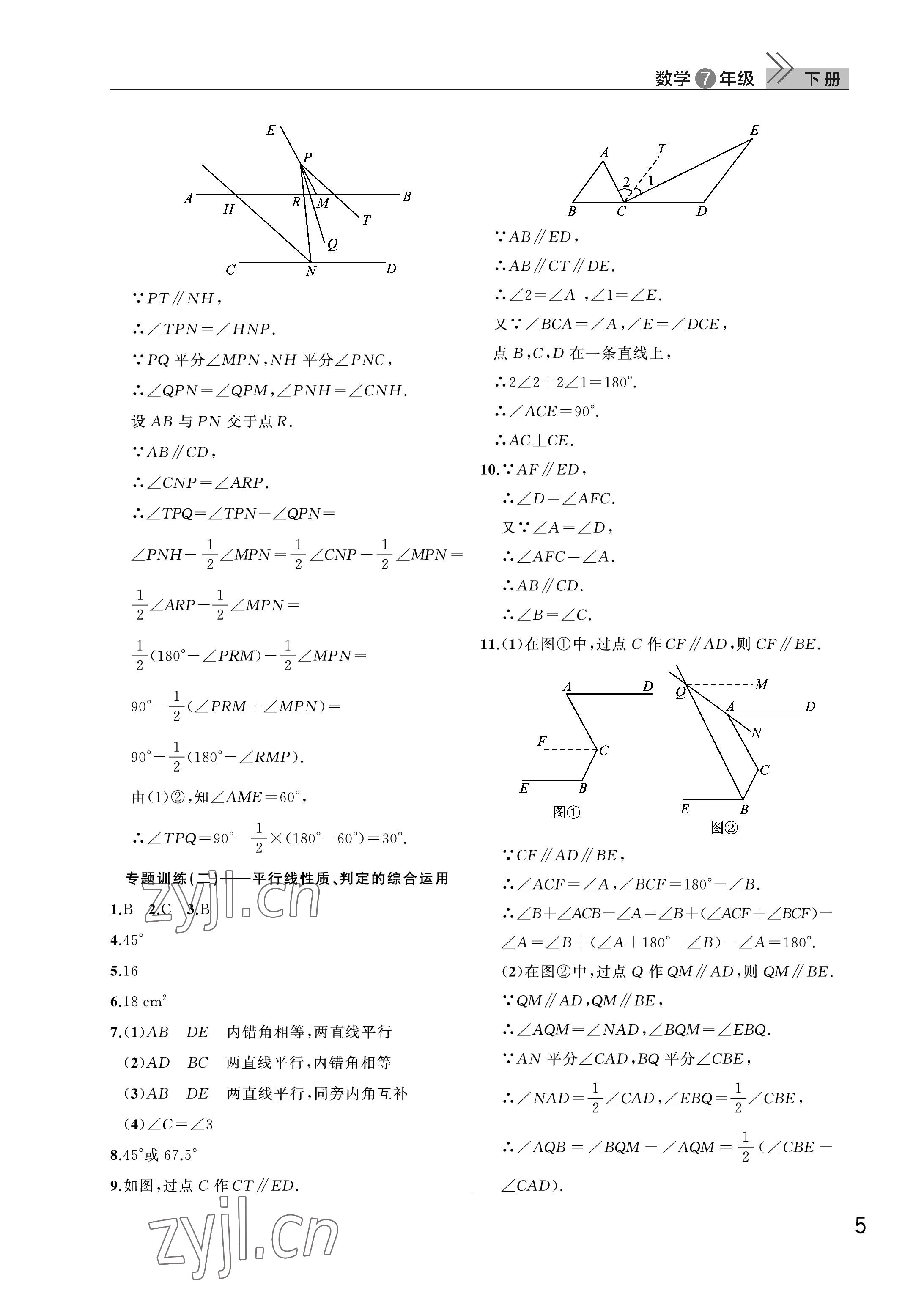 2023年课堂作业武汉出版社七年级数学下册人教版 参考答案第5页