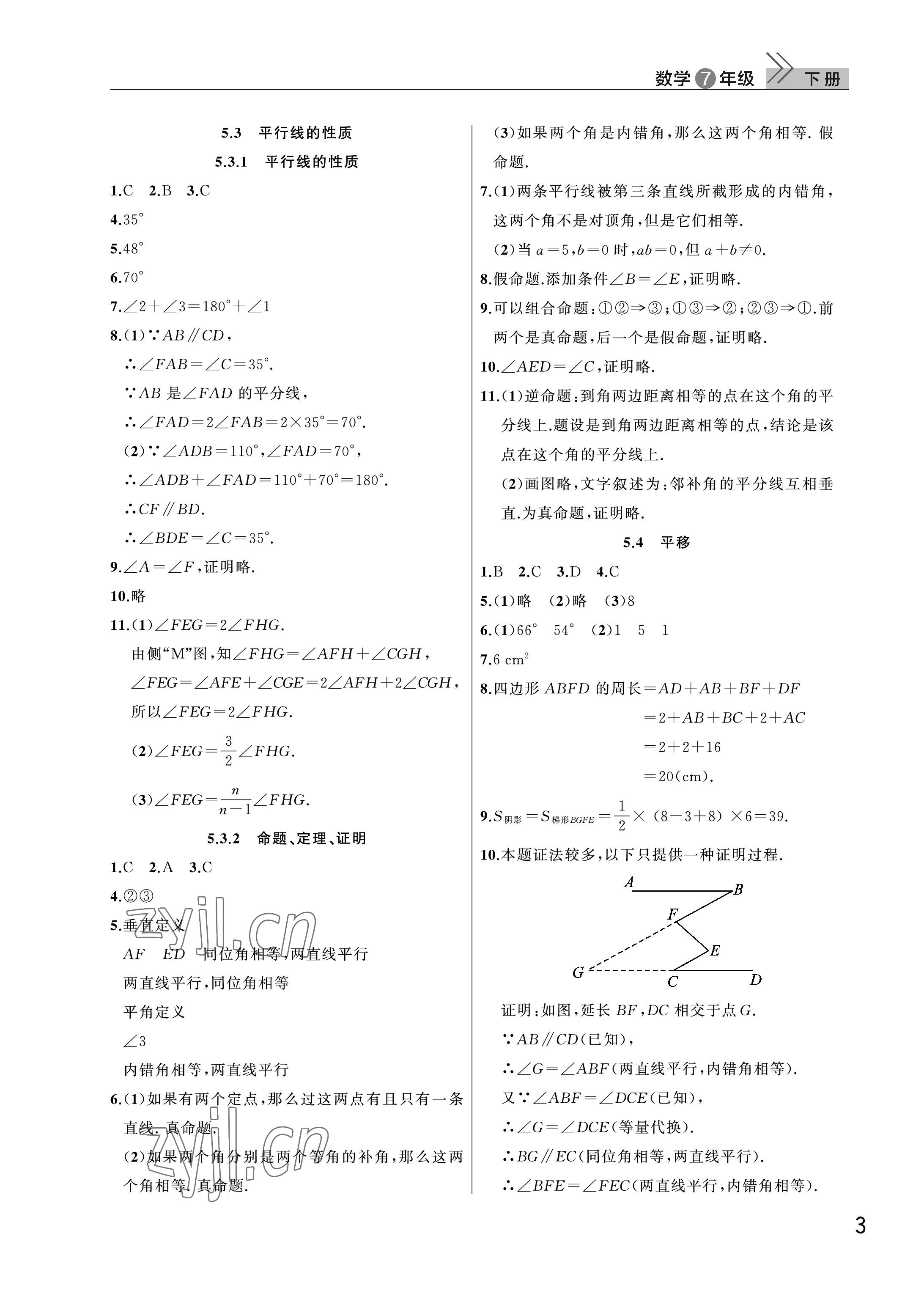 2023年课堂作业武汉出版社七年级数学下册人教版 参考答案第3页