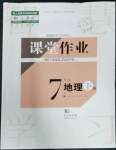 2023年課堂作業(yè)武漢出版社七年級地理下冊人教版