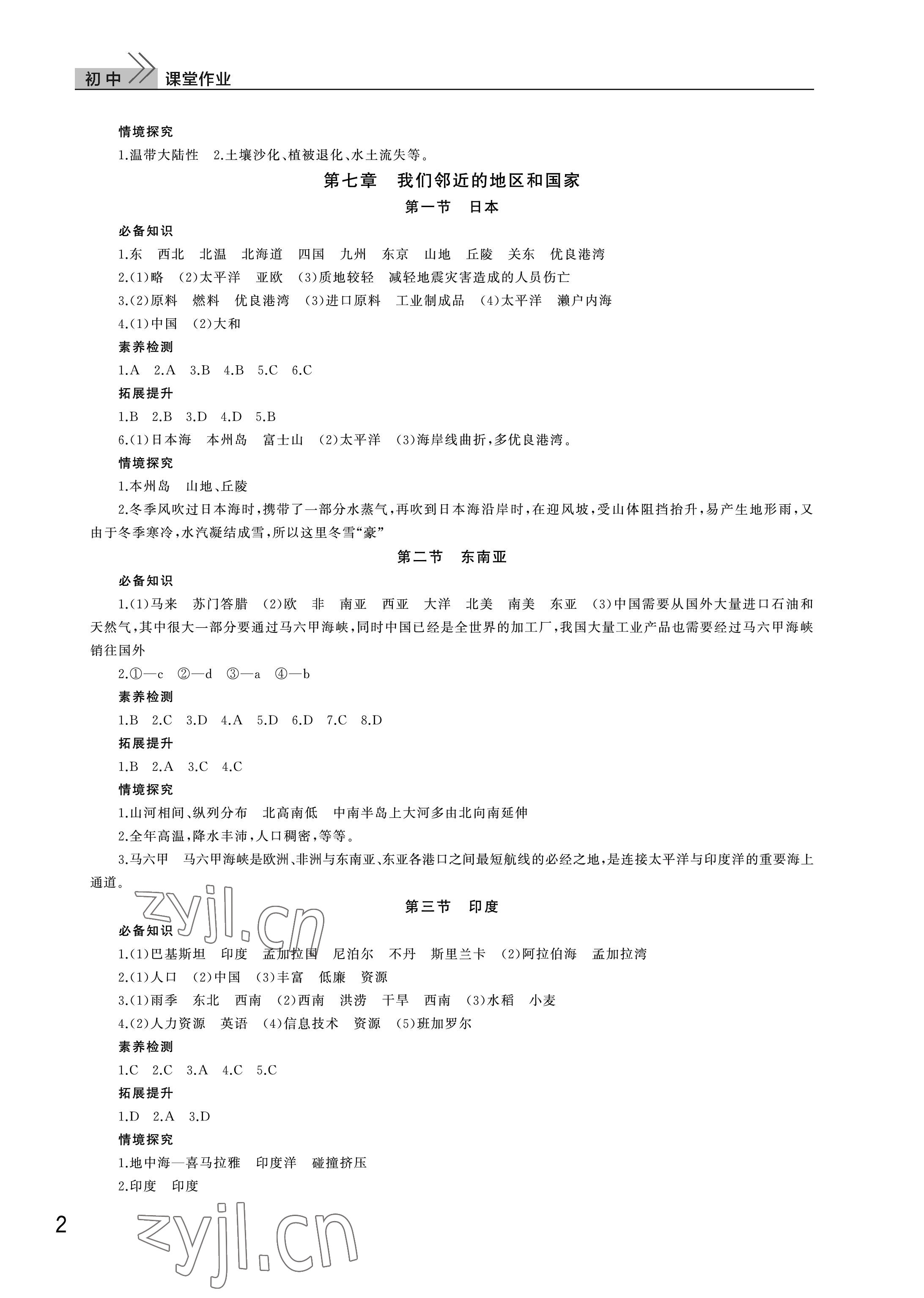 2023年课堂作业武汉出版社七年级地理下册人教版 参考答案第2页