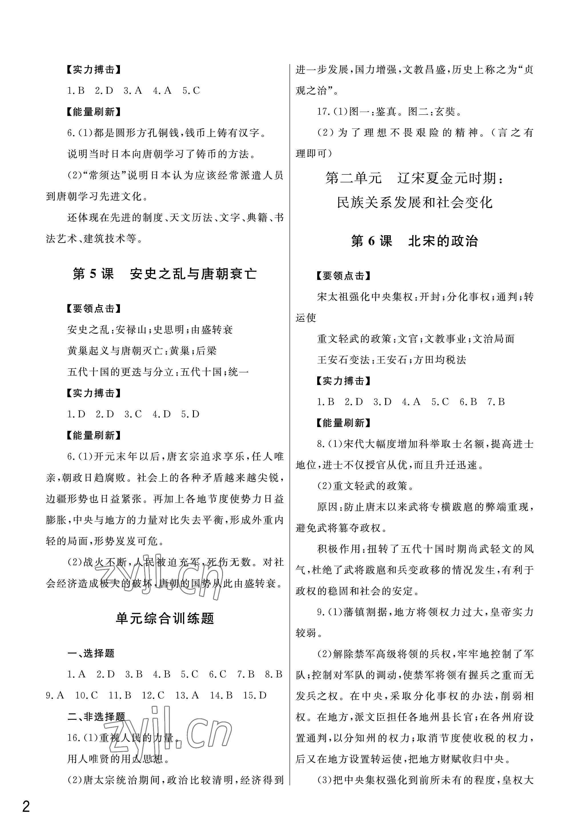 2023年課堂作業(yè)武漢出版社七年級(jí)歷史下冊(cè)人教版 參考答案第2頁(yè)