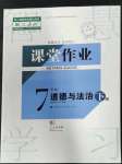 2023年課堂作業(yè)武漢出版社七年級道德與法治下冊人教版