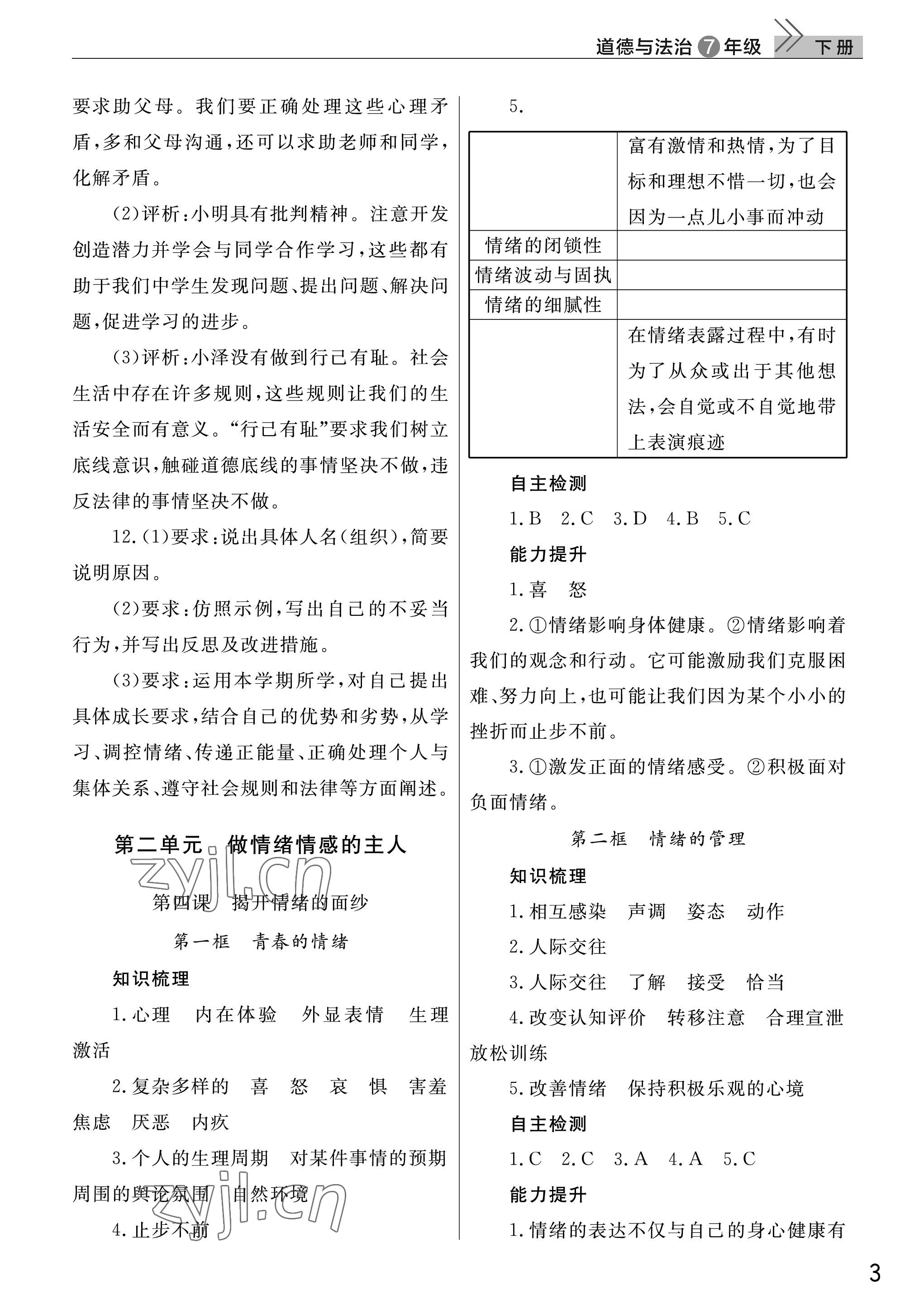 2023年课堂作业武汉出版社七年级道德与法治下册人教版 参考答案第3页