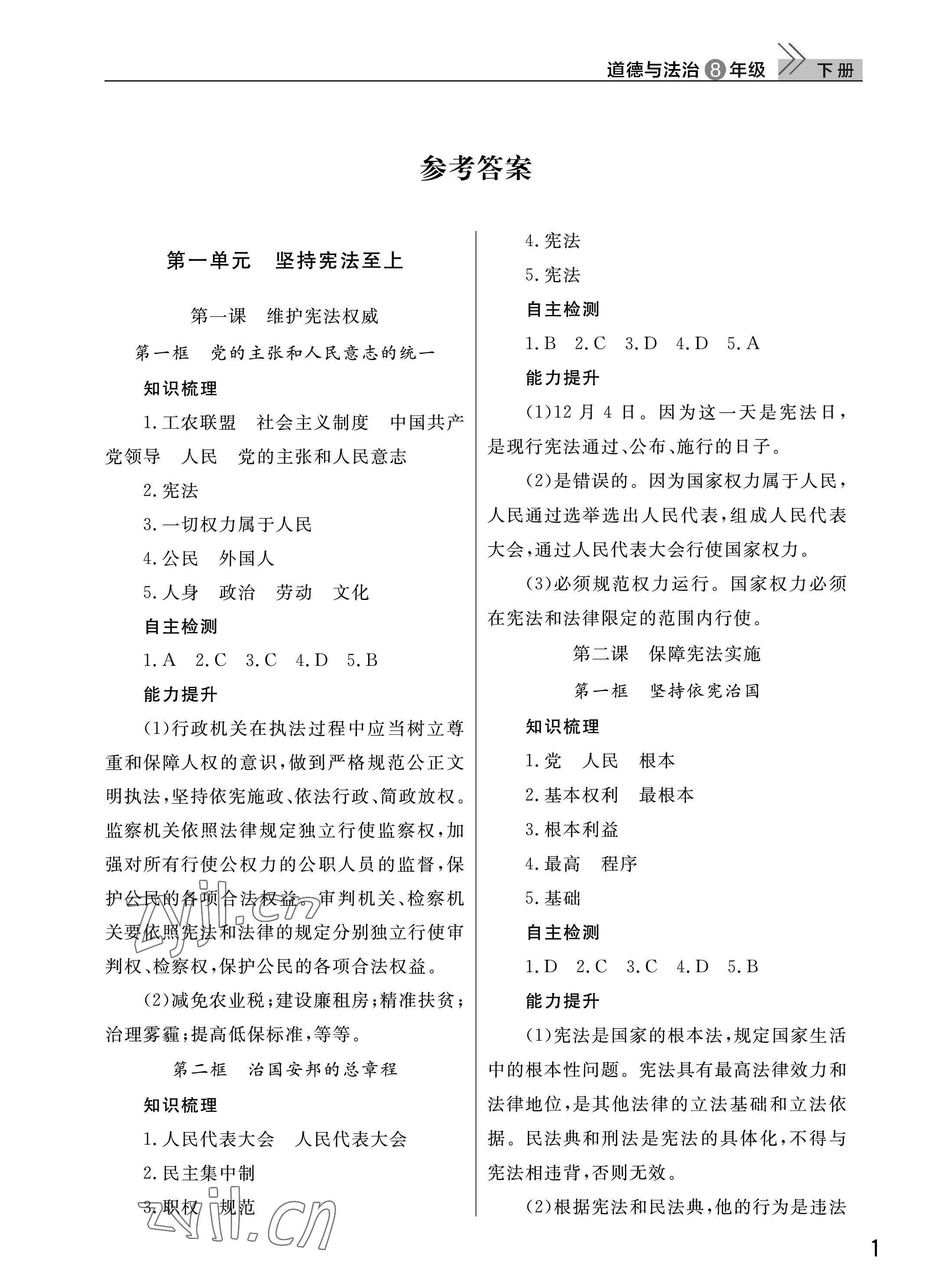 2023年課堂作業(yè)武漢出版社八年級道德與法治下冊人教版 參考答案第1頁