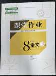 2023年課堂作業(yè)武漢出版社八年級語文下冊人教版