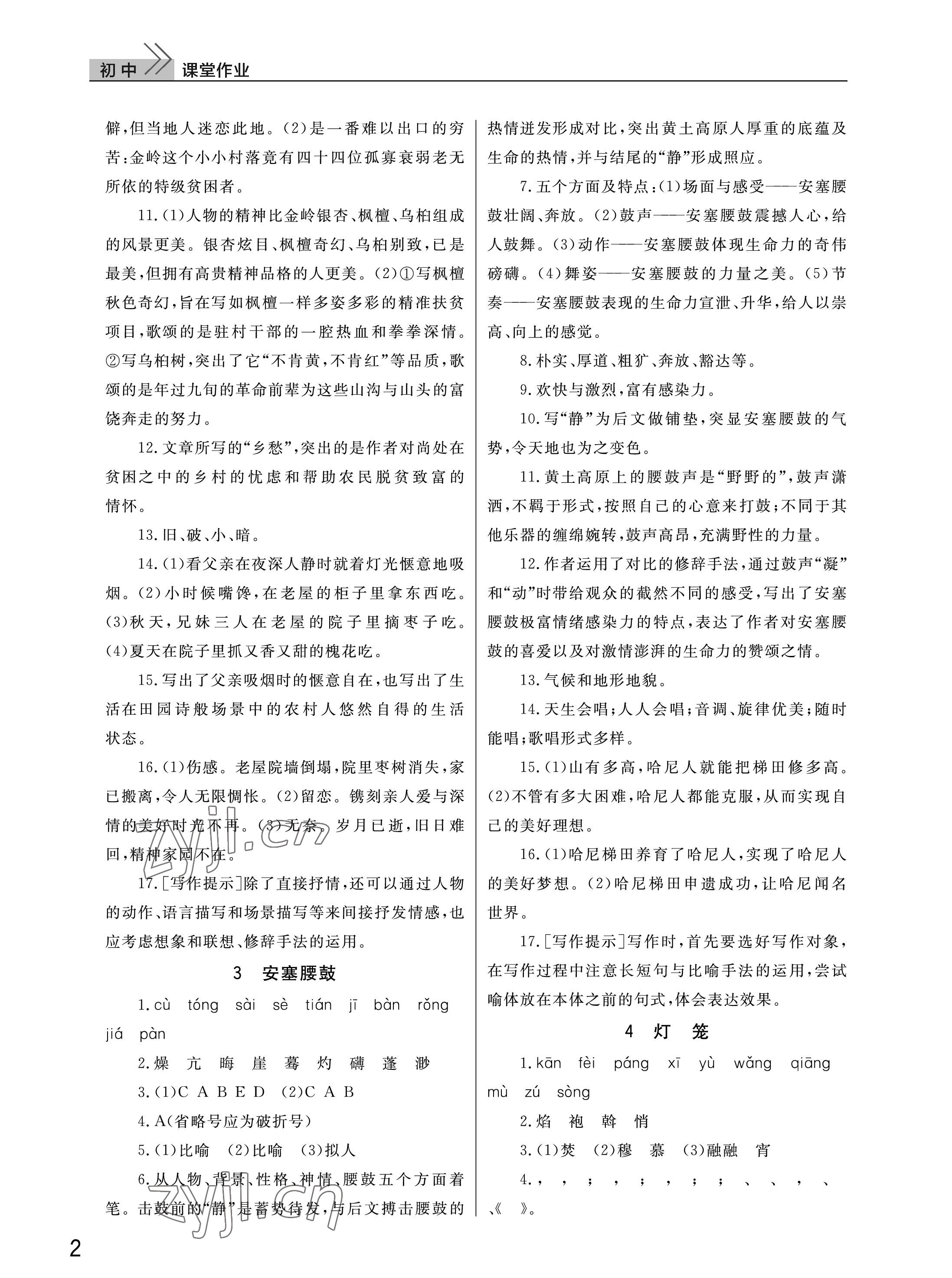 2023年課堂作業(yè)武漢出版社八年級語文下冊人教版 參考答案第2頁