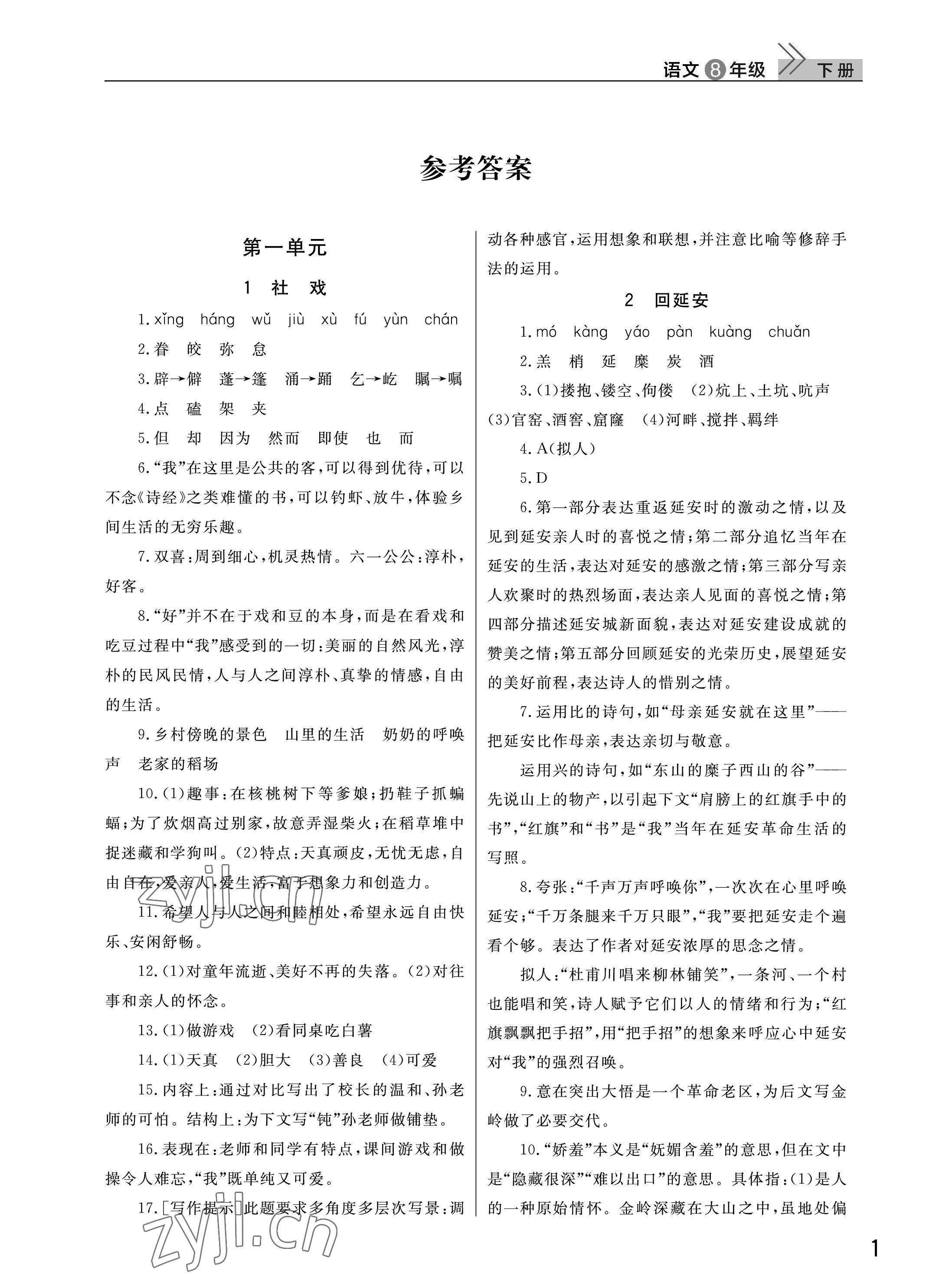 2023年課堂作業(yè)武漢出版社八年級(jí)語(yǔ)文下冊(cè)人教版 參考答案第1頁(yè)