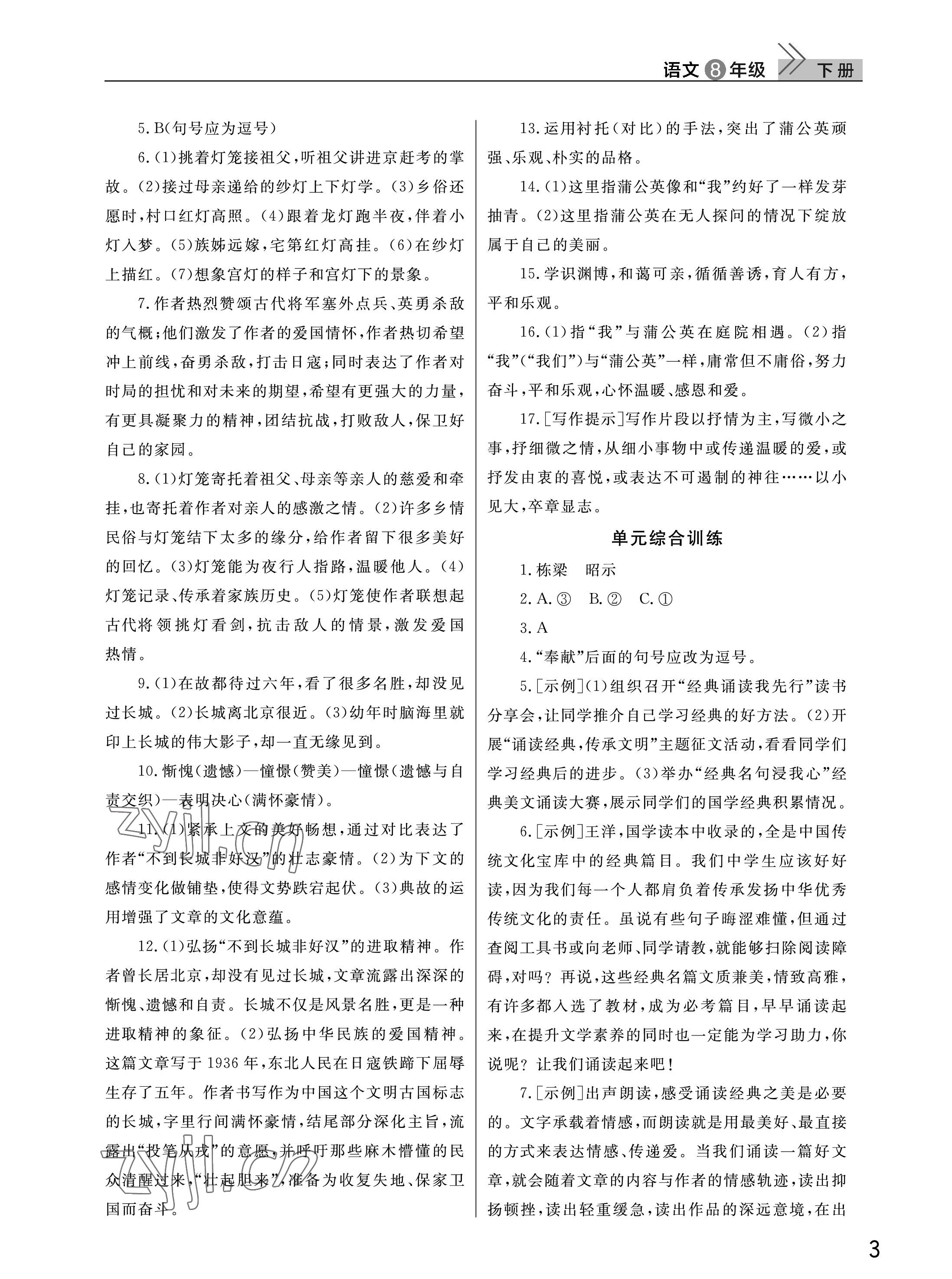 2023年課堂作業(yè)武漢出版社八年級語文下冊人教版 參考答案第3頁