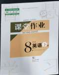 2023年課堂作業(yè)武漢出版社八年級英語下冊人教版