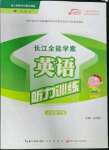 2023年長江全能學(xué)案英語聽力訓(xùn)練三年級下冊人教版