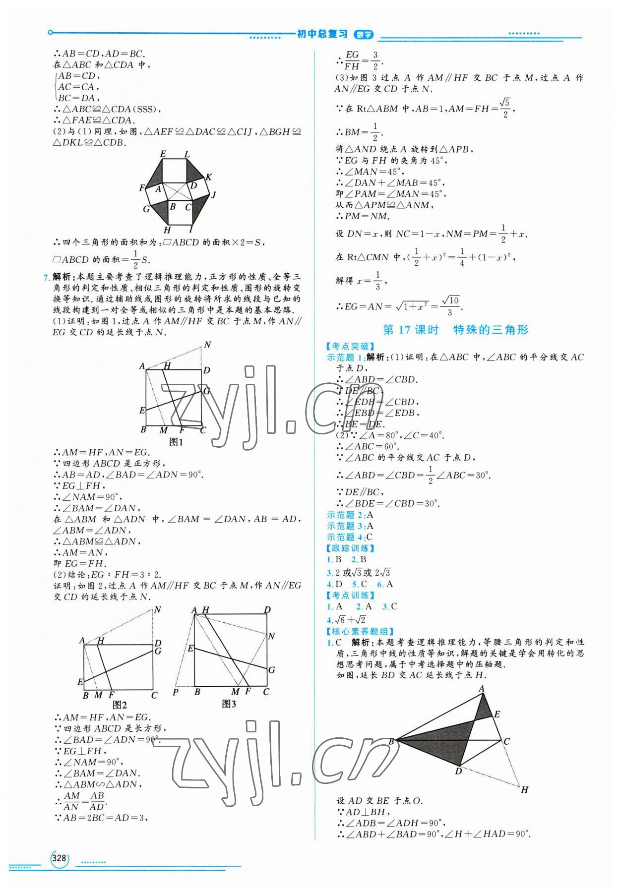 2023年初中總復(fù)習(xí)山東文藝出版社數(shù)學(xué)中考淄博專版 第20頁