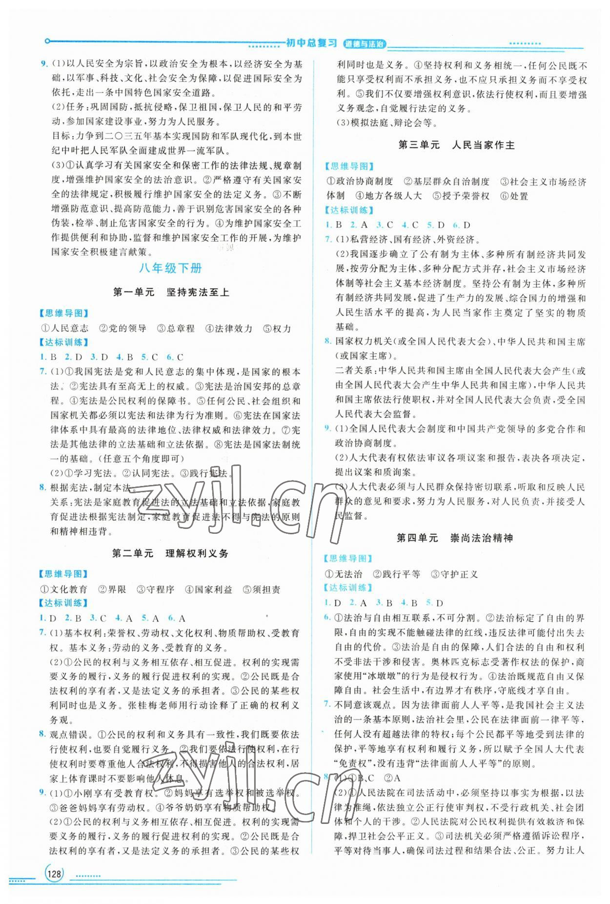 2023年初中總復(fù)習(xí)山東文藝出版社道德與法治淄博專版 參考答案第3頁