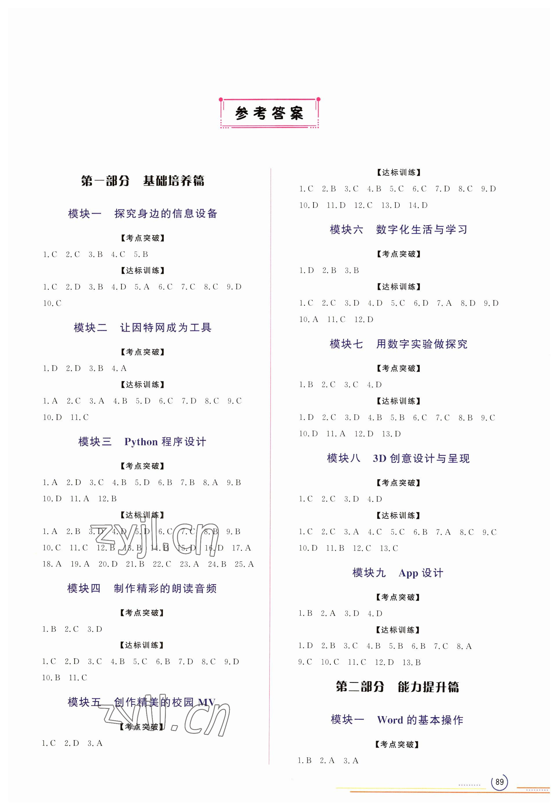 2023年初中總復習山東文藝出版社信息技術(shù)淄博專版 第1頁