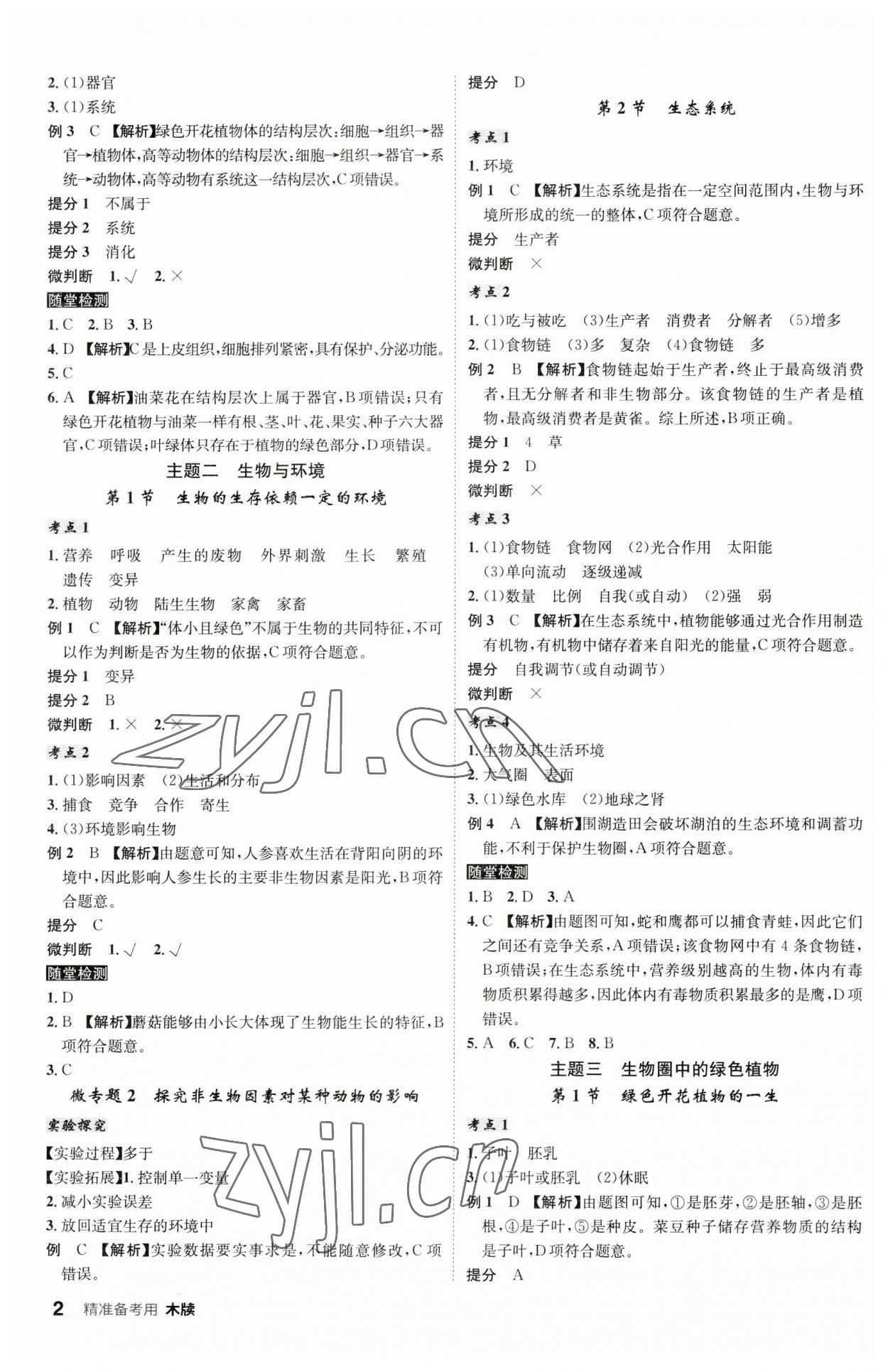 2023年學(xué)業(yè)水平考試總復(fù)習(xí)安徽師范大學(xué)出版社生物中考人教版安徽專版 第2頁