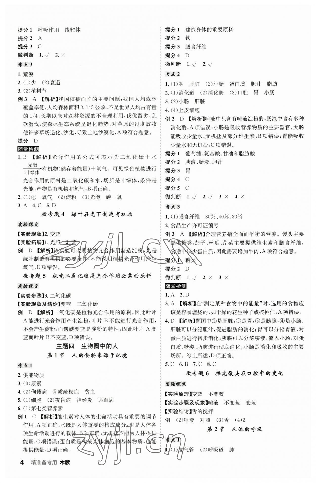 2023年學(xué)業(yè)水平考試總復(fù)習(xí)安徽師范大學(xué)出版社生物中考人教版安徽專版 第4頁