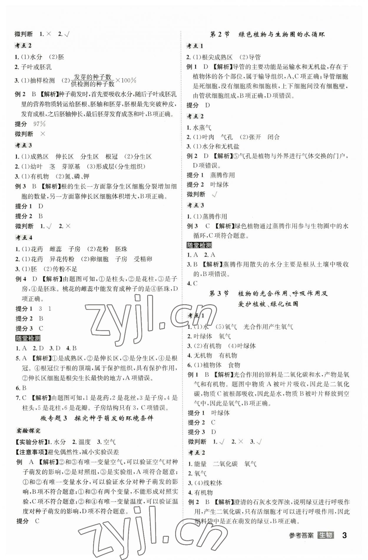 2023年學(xué)業(yè)水平考試總復(fù)習(xí)安徽師范大學(xué)出版社生物中考人教版安徽專版 第3頁