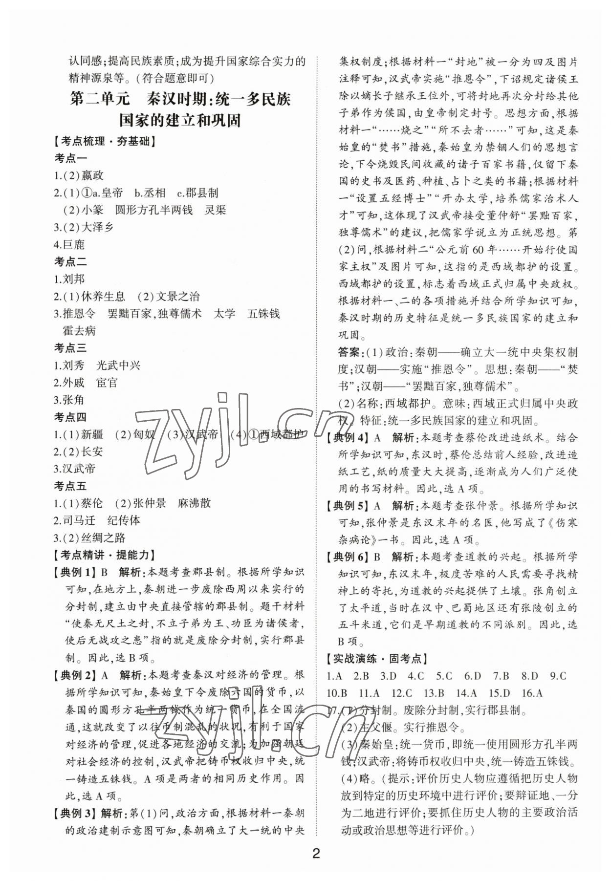 2023年初中總復習手冊山東科學技術出版社歷史 第2頁