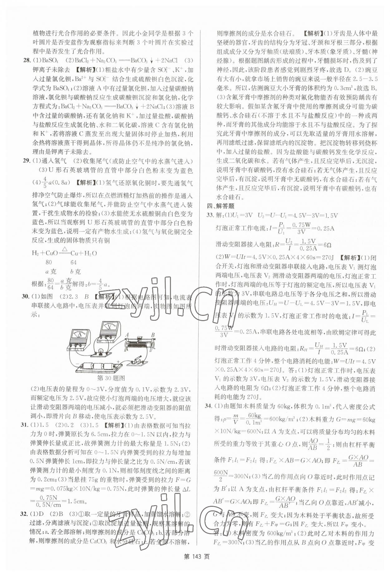 2023年杭州名校中考模拟试卷汇编科学浙教版 参考答案第5页