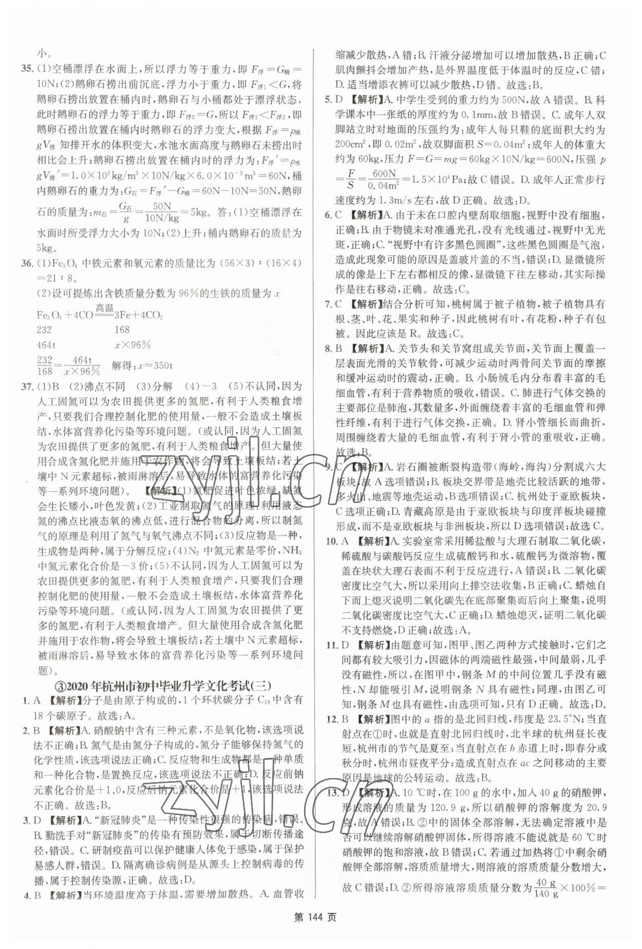 2023年杭州名校中考模擬試卷匯編科學(xué)浙教版 參考答案第6頁