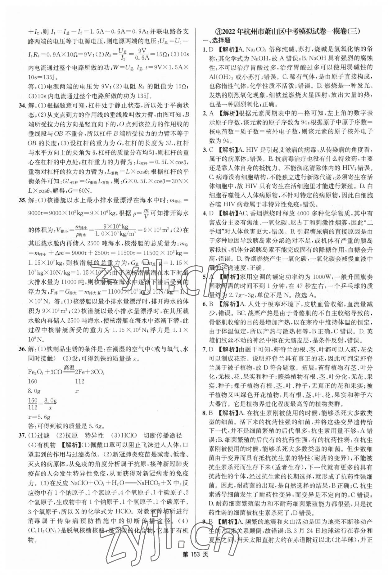 2023年杭州名校中考模擬試卷匯編科學(xué)浙教版 參考答案第15頁(yè)