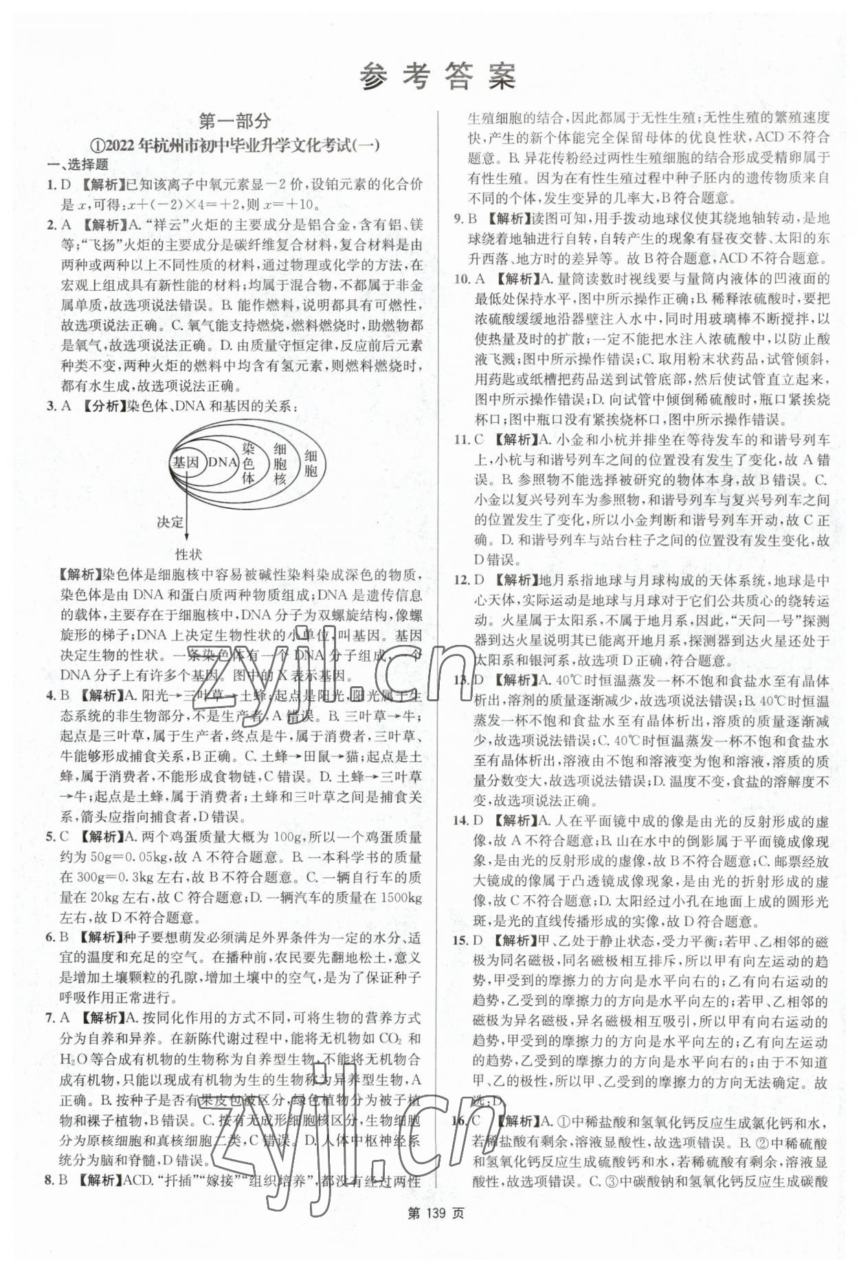 2023年杭州名校中考模拟试卷汇编科学浙教版 参考答案第1页