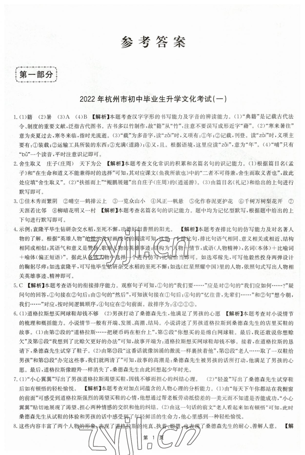 2023年杭州名校中考模擬試卷匯編語文人教版 參考答案第1頁