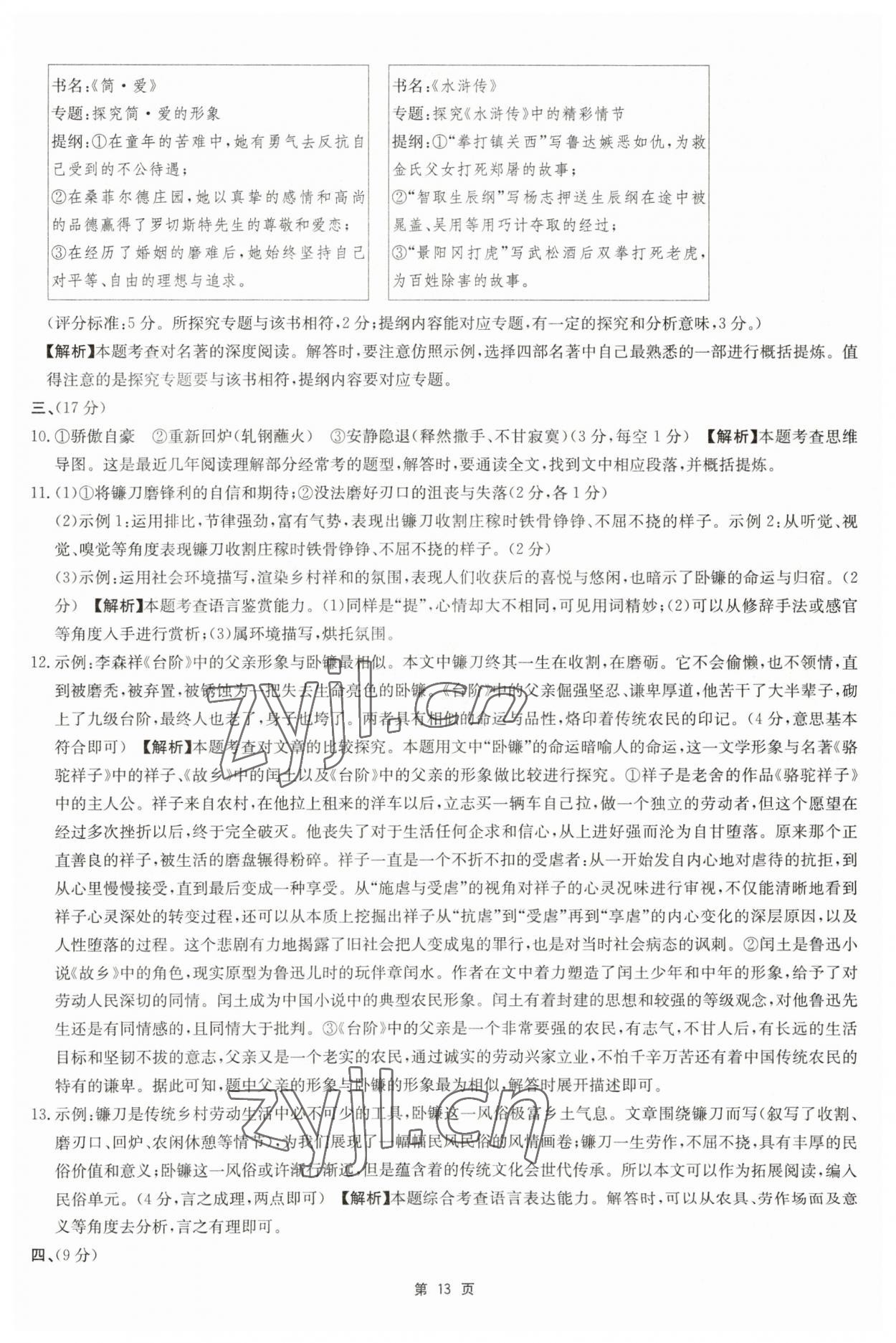 2023年杭州名校中考模擬試卷匯編語文人教版 參考答案第13頁