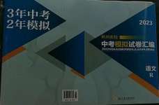 2023年杭州名校中考模擬試卷匯編語(yǔ)文人教版