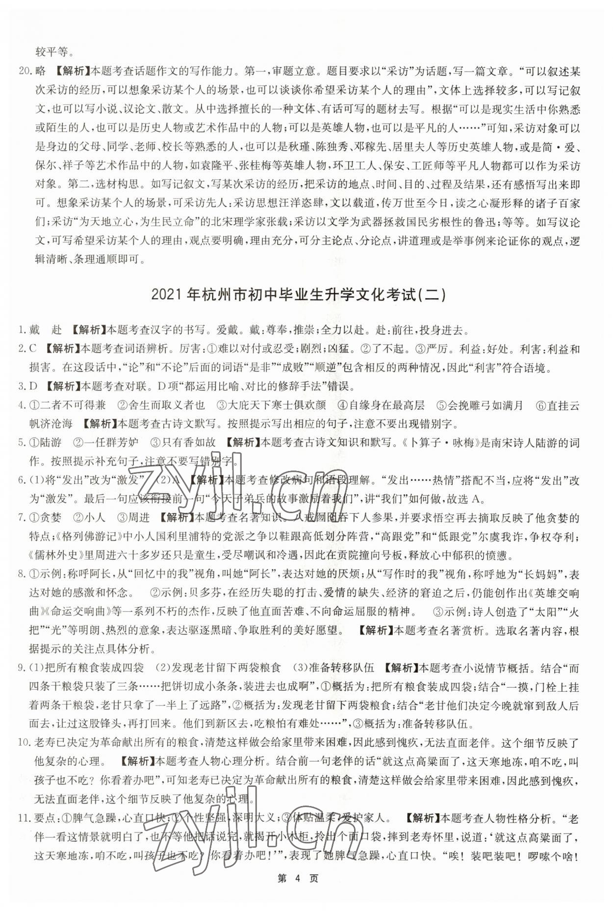 2023年杭州名校中考模擬試卷匯編語文人教版 參考答案第4頁