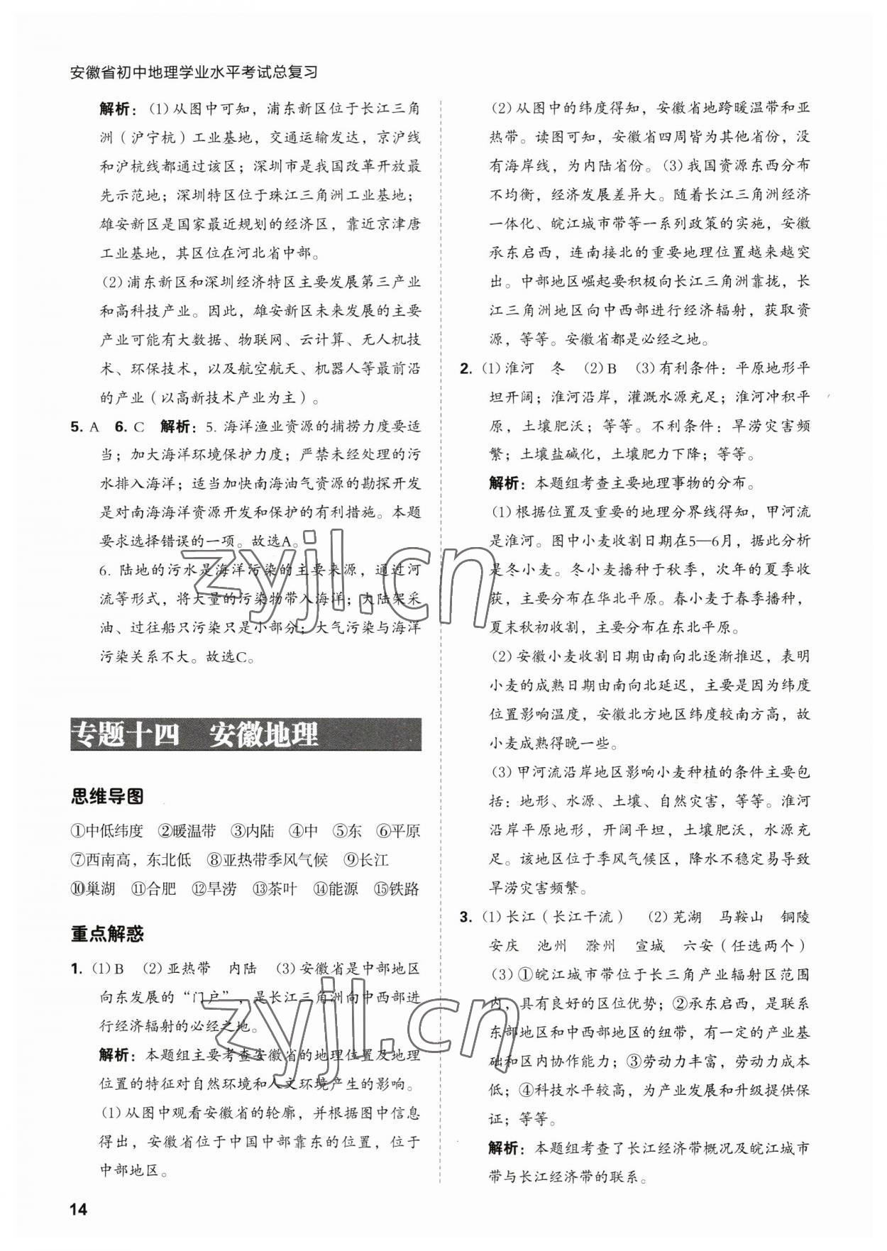 2023年學(xué)業(yè)水平考試總復(fù)習(xí)安徽師范大學(xué)出版社地理 第14頁(yè)