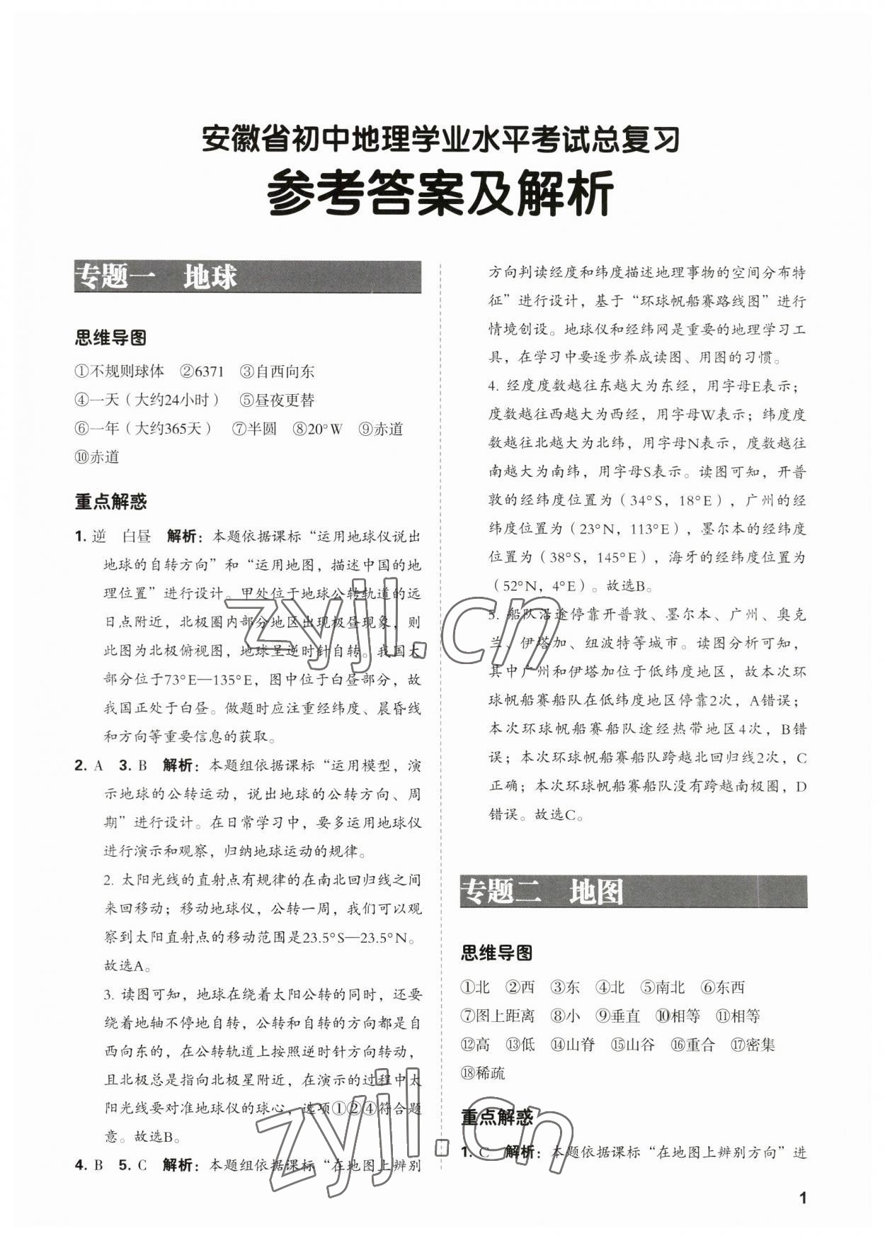 2023年學(xué)業(yè)水平考試總復(fù)習(xí)安徽師范大學(xué)出版社地理 第1頁