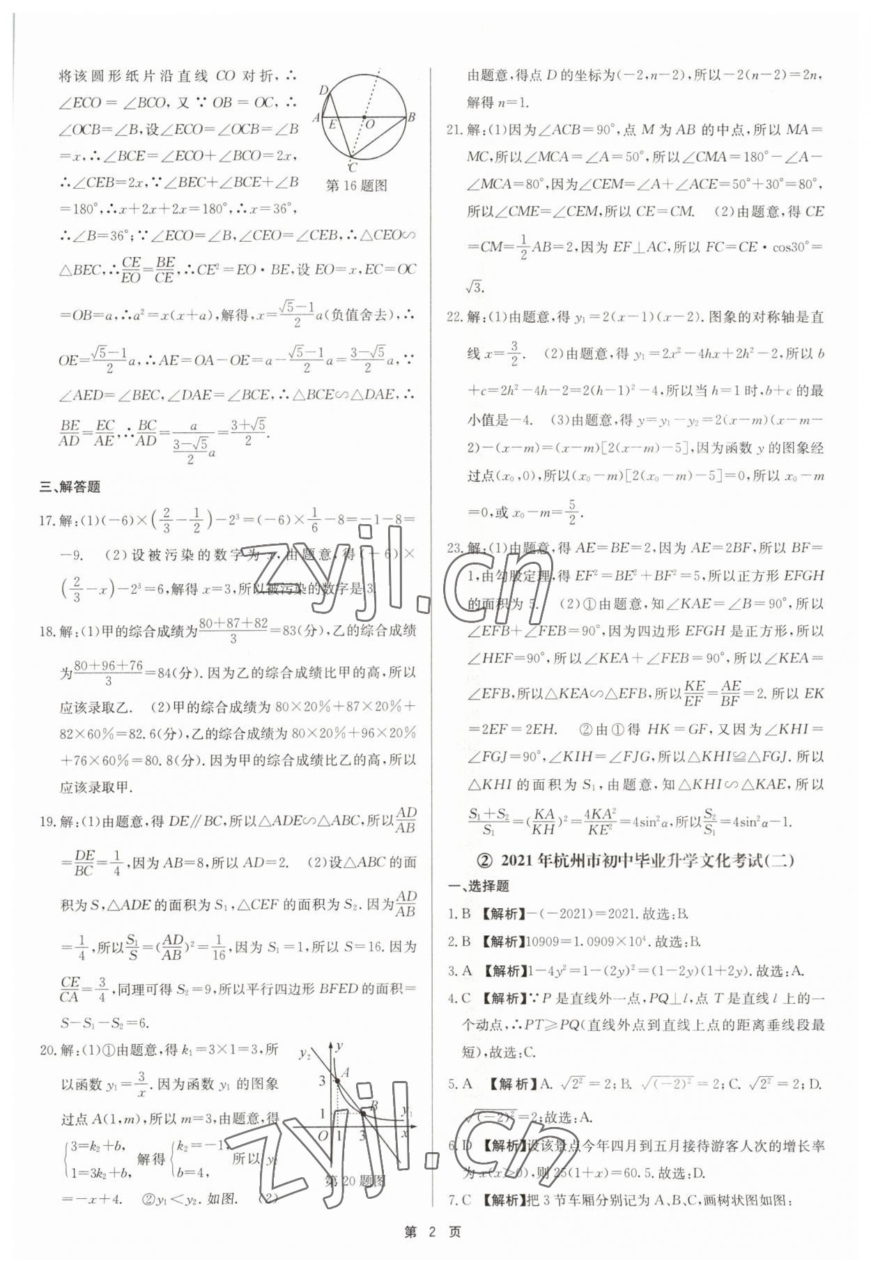 2023年杭州名校中考模擬試卷匯編數(shù)學(xué)浙教版 參考答案第2頁