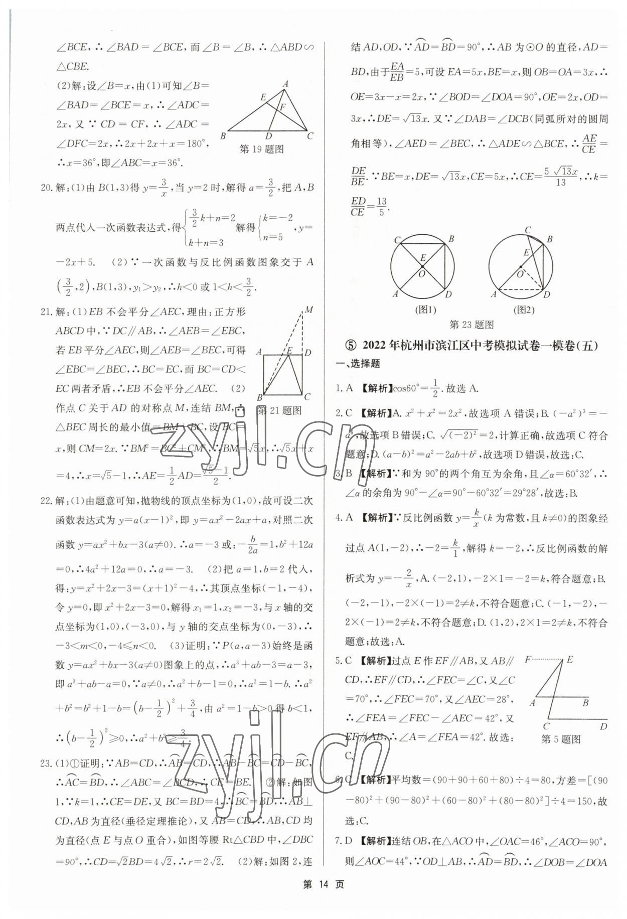 2023年杭州名校中考模擬試卷匯編數(shù)學浙教版 參考答案第14頁