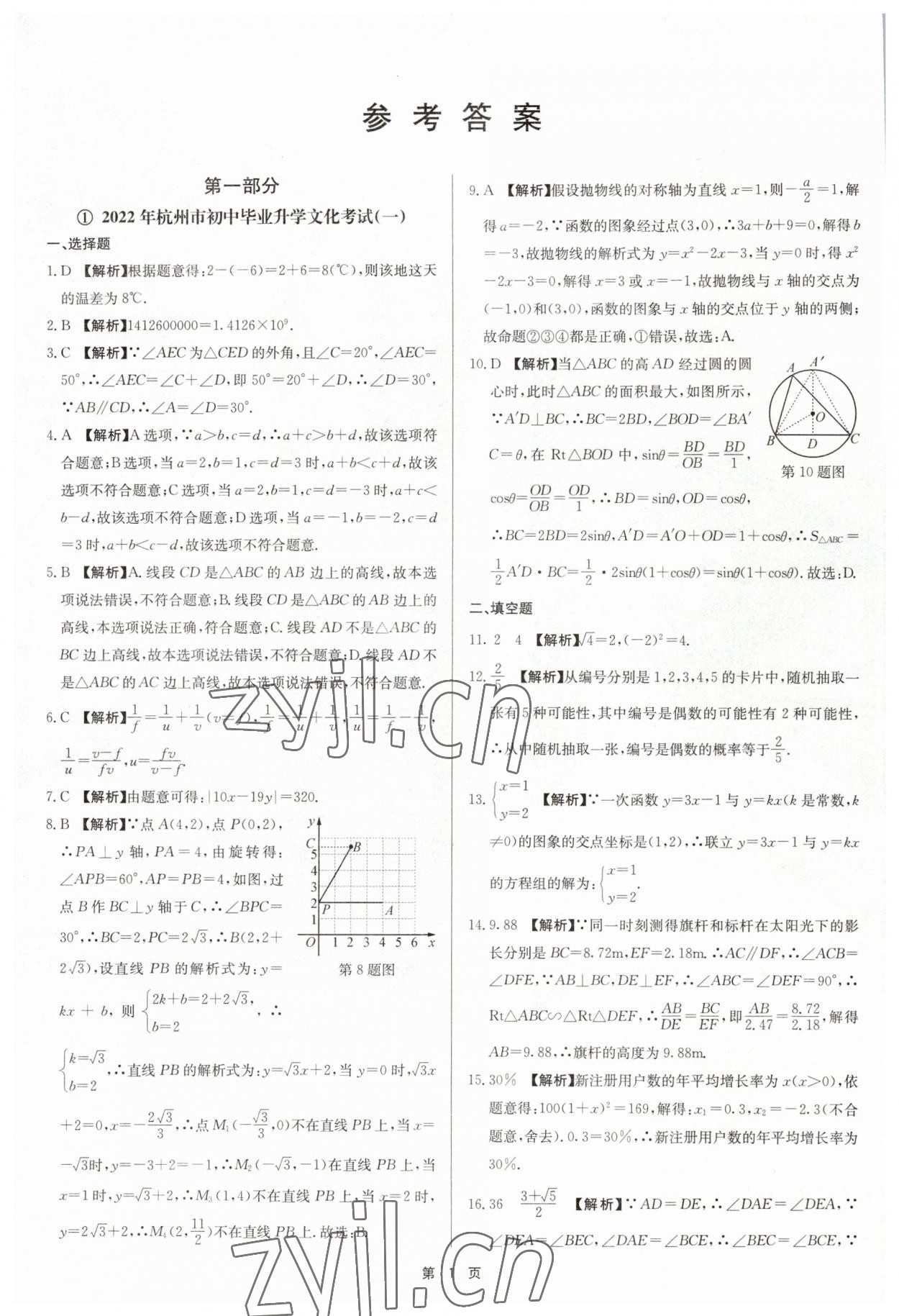 2023年杭州名校中考模擬試卷匯編數(shù)學(xué)浙教版 參考答案第1頁(yè)