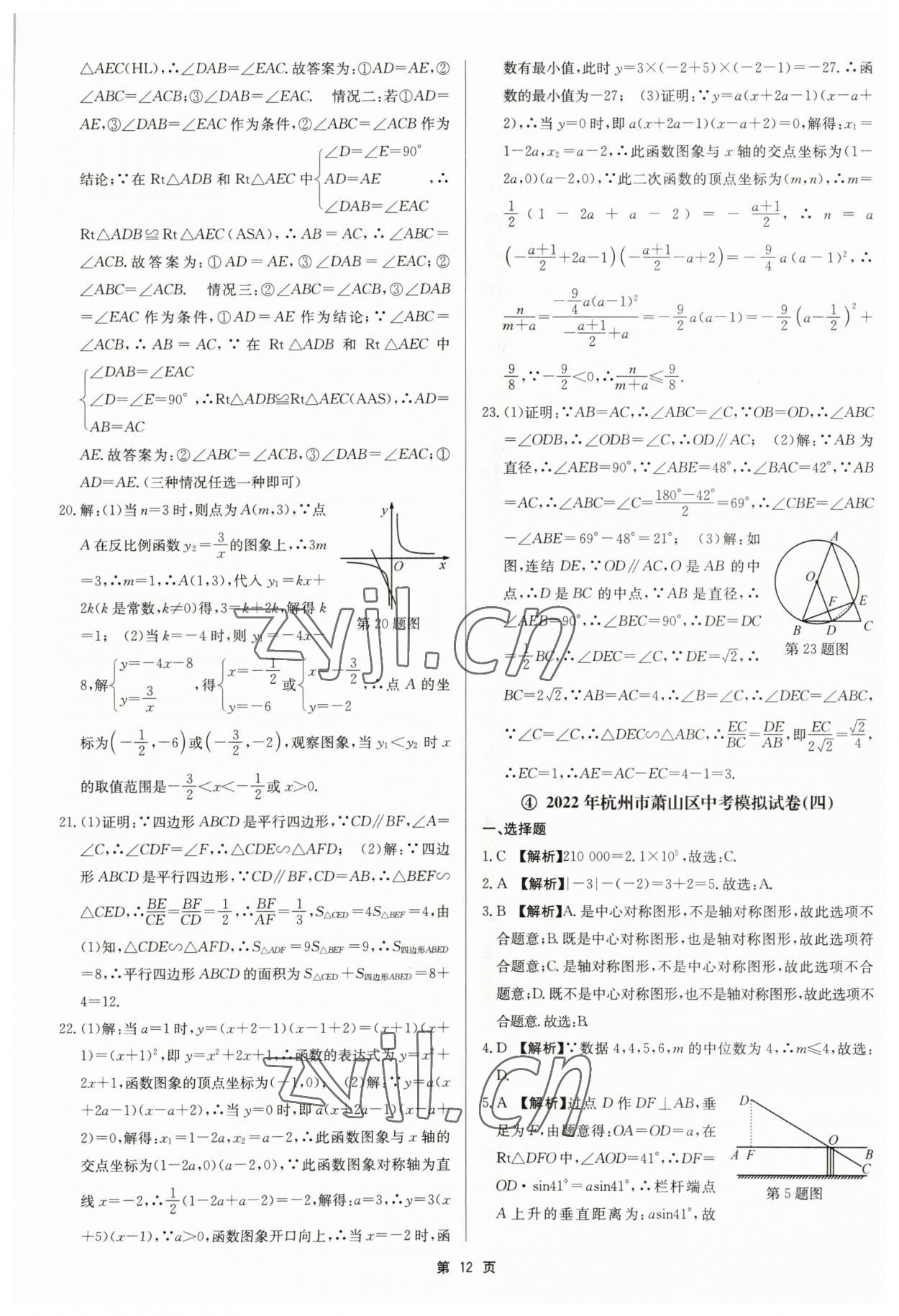 2023年杭州名校中考模擬試卷匯編數(shù)學(xué)浙教版 參考答案第12頁