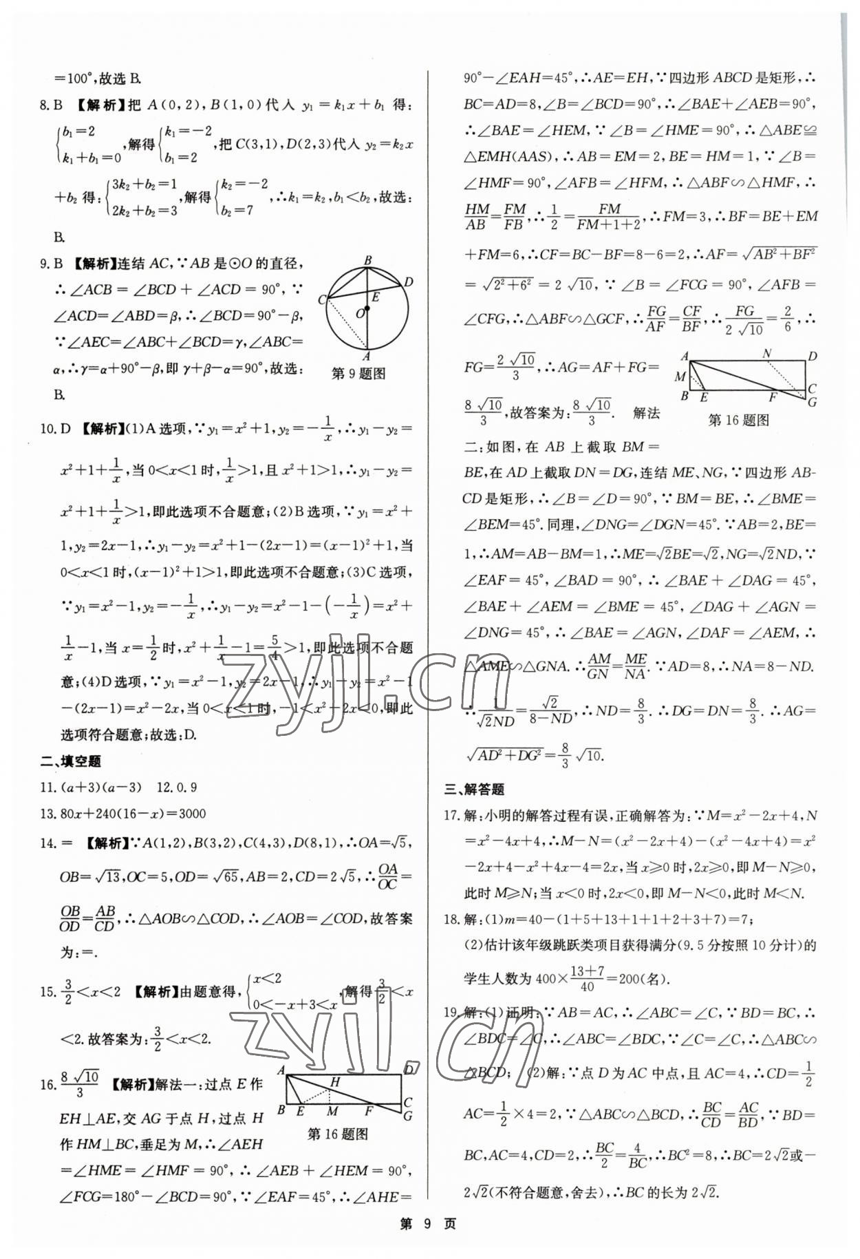 2023年杭州名校中考模擬試卷匯編數(shù)學(xué)浙教版 參考答案第9頁