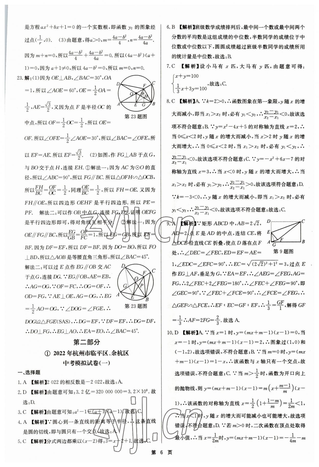 2023年杭州名校中考模擬試卷匯編數(shù)學(xué)浙教版 參考答案第6頁