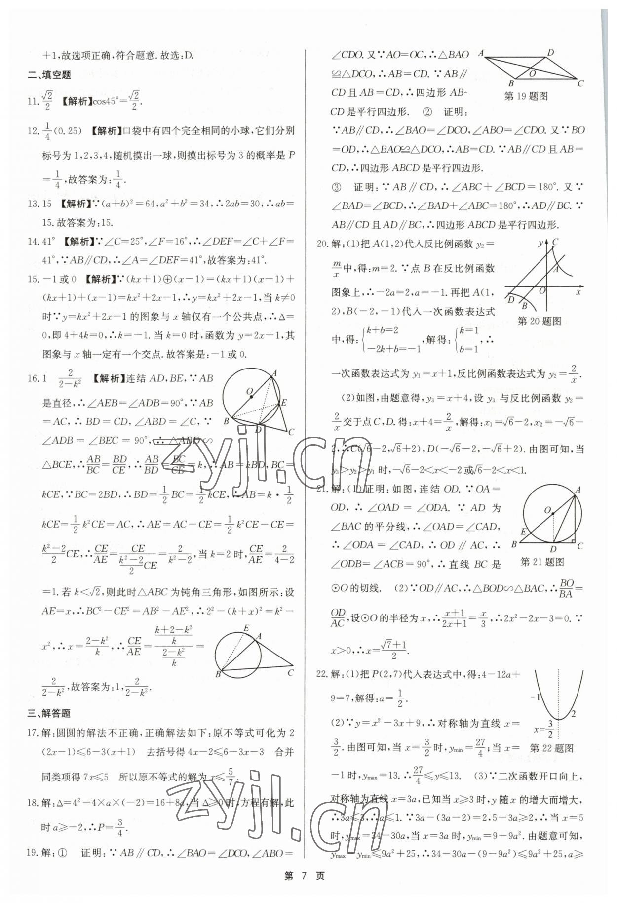 2023年杭州名校中考模擬試卷匯編數(shù)學(xué)浙教版 參考答案第7頁(yè)