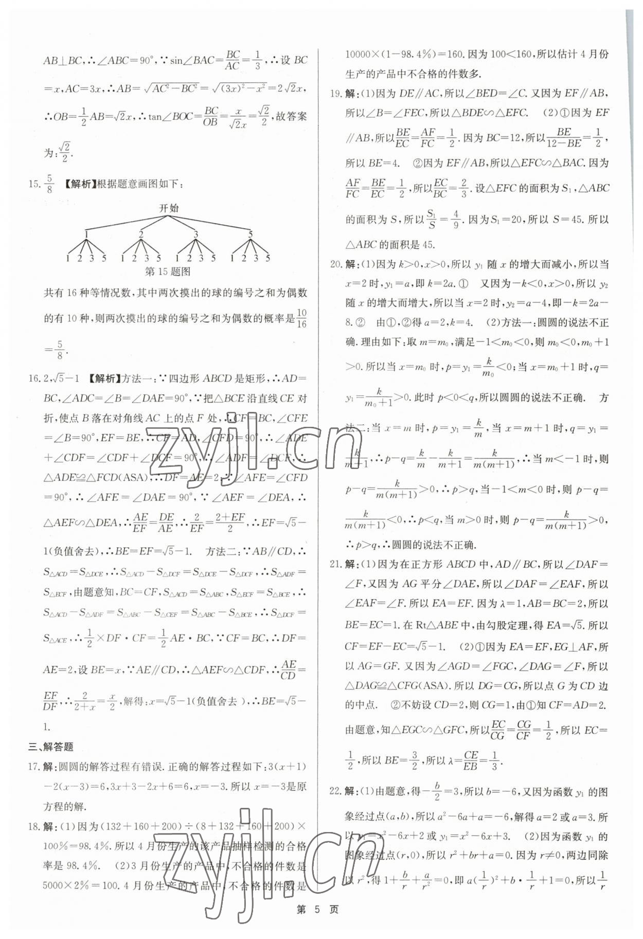 2023年杭州名校中考模擬試卷匯編數(shù)學(xué)浙教版 參考答案第5頁