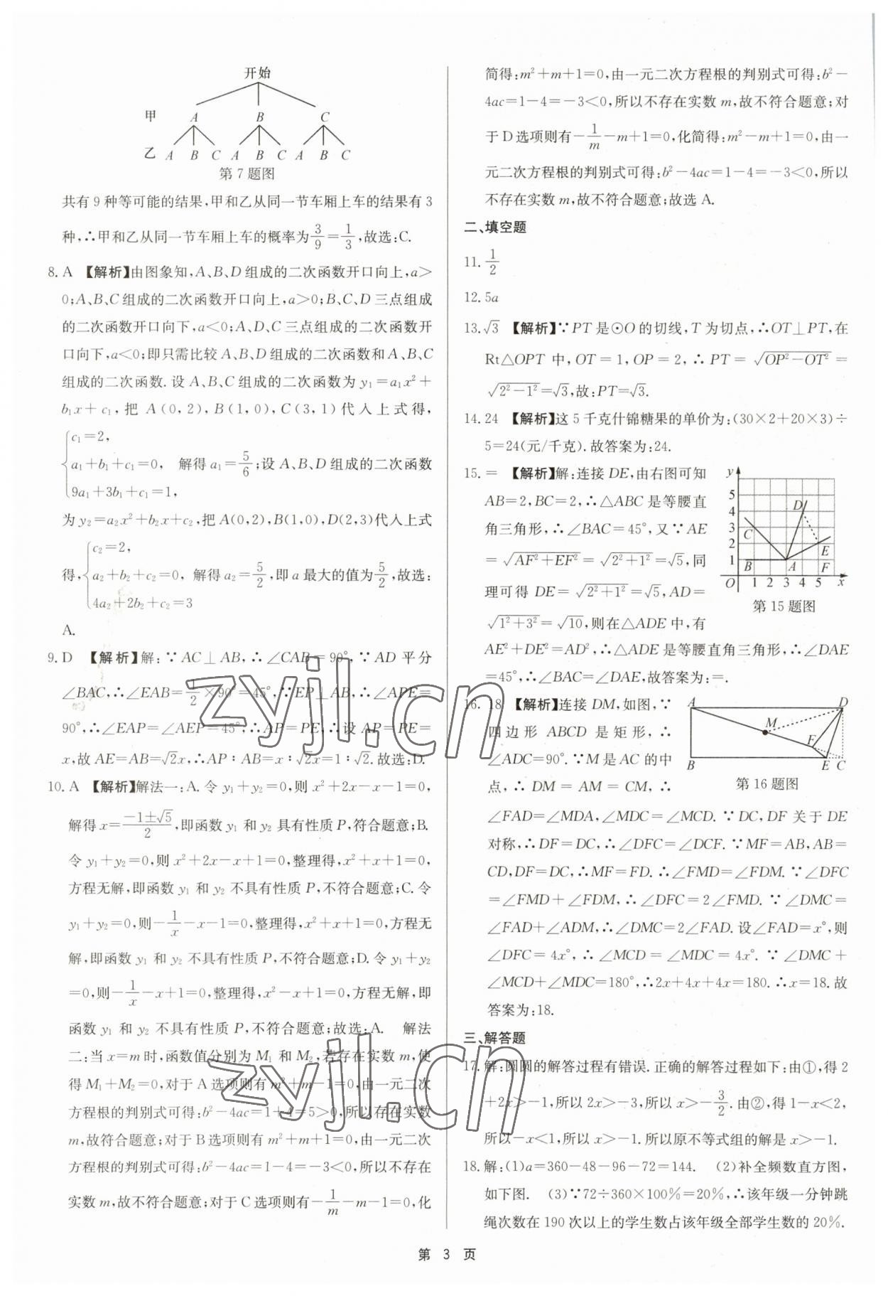 2023年杭州名校中考模擬試卷匯編數(shù)學(xué)浙教版 參考答案第3頁