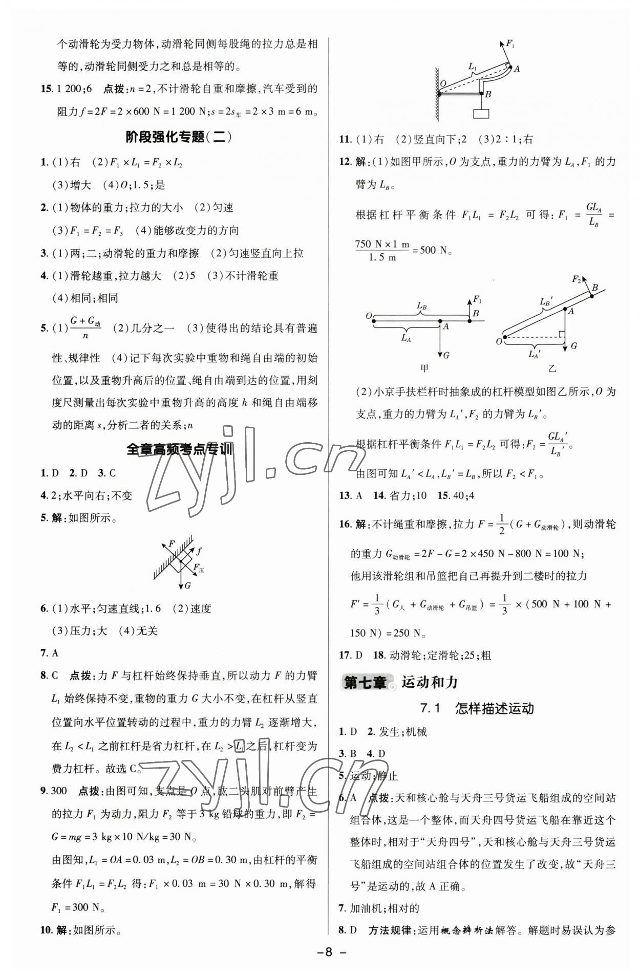 2023年綜合應(yīng)用創(chuàng)新題典中點(diǎn)八年級(jí)物理下冊(cè)滬粵版 參考答案第7頁(yè)