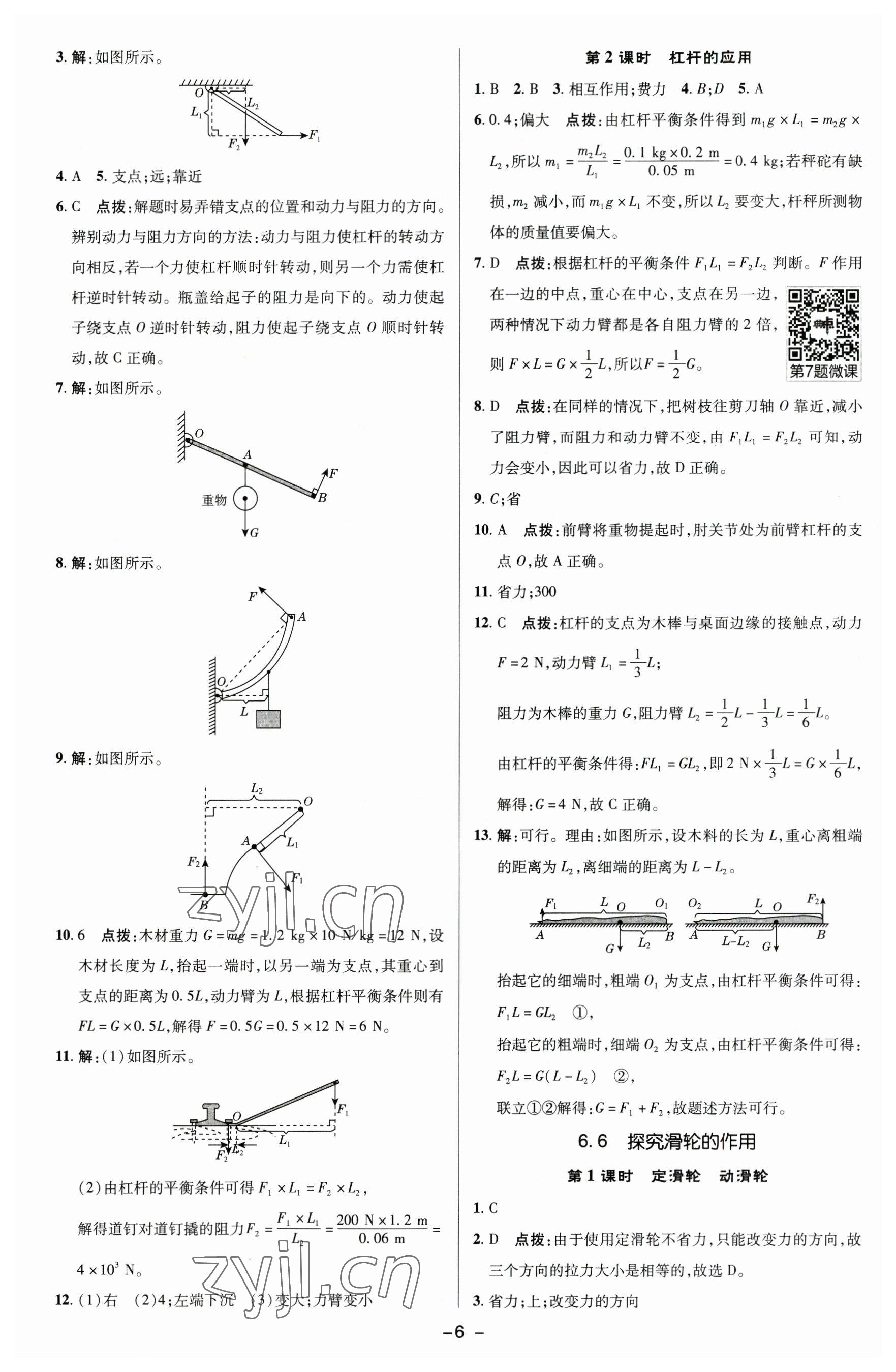 2023年綜合應(yīng)用創(chuàng)新題典中點(diǎn)八年級(jí)物理下冊滬粵版 參考答案第5頁