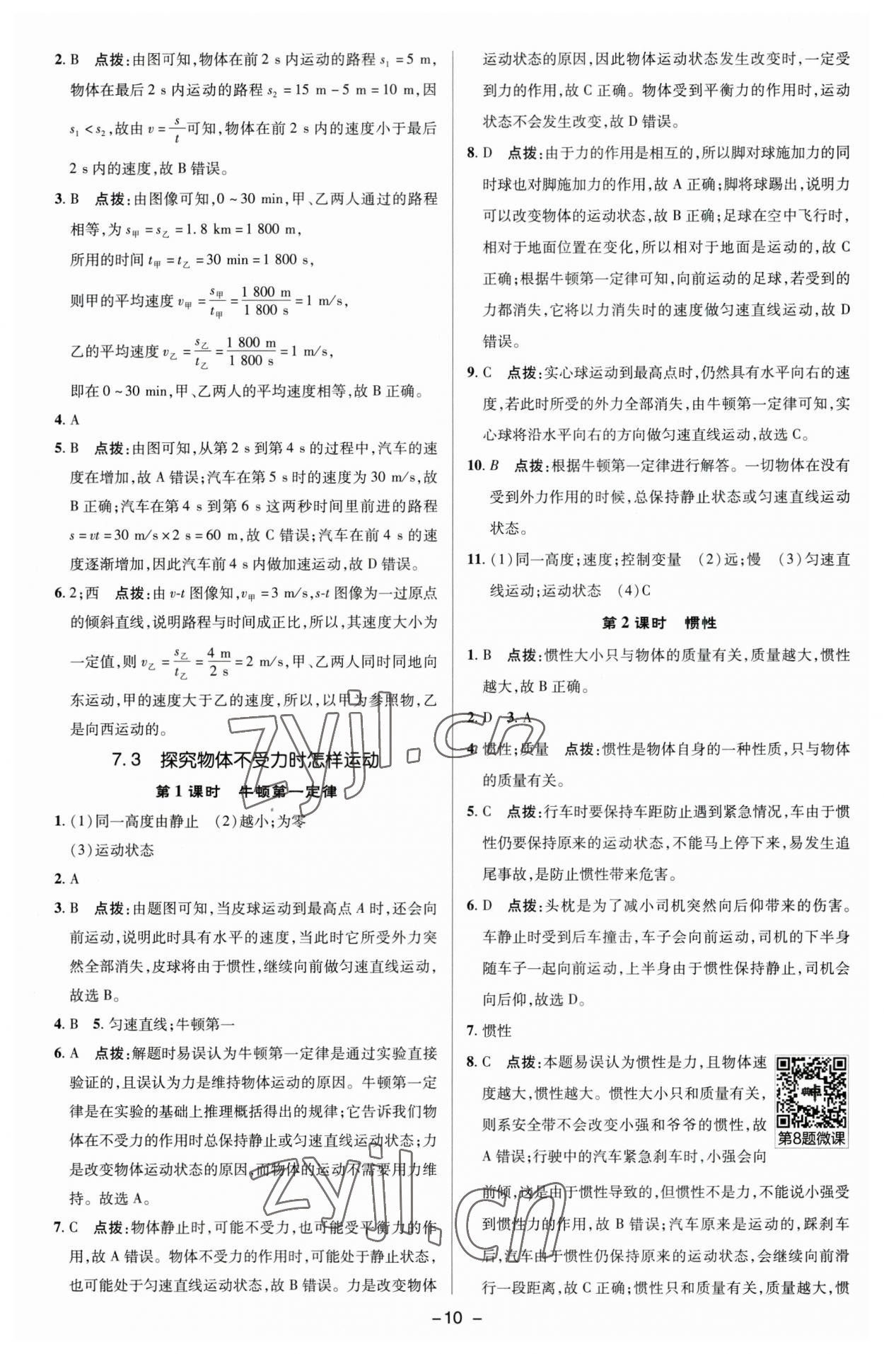 2023年綜合應(yīng)用創(chuàng)新題典中點(diǎn)八年級物理下冊滬粵版 參考答案第9頁