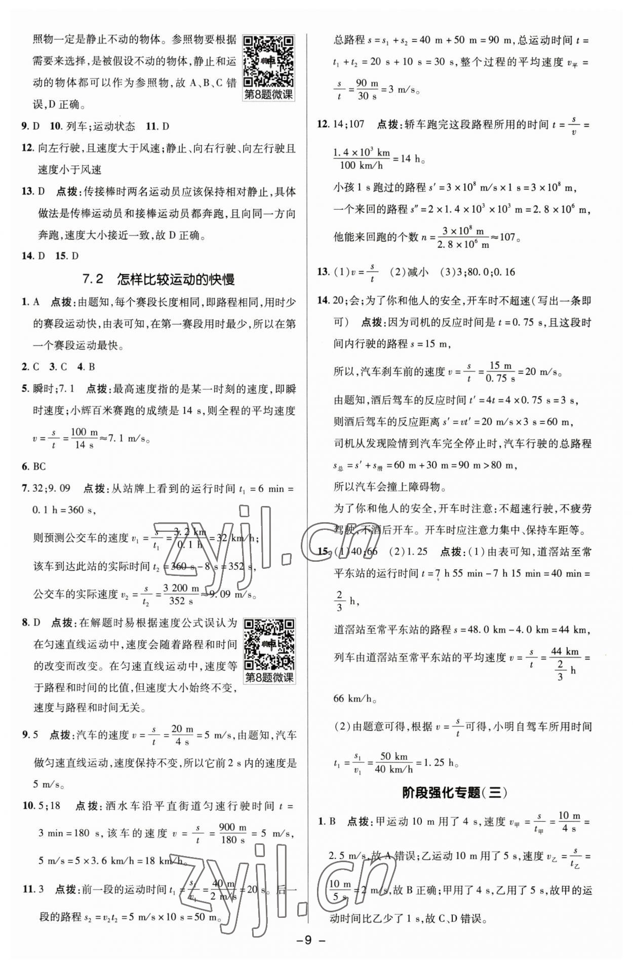 2023年綜合應(yīng)用創(chuàng)新題典中點(diǎn)八年級(jí)物理下冊(cè)滬粵版 參考答案第8頁