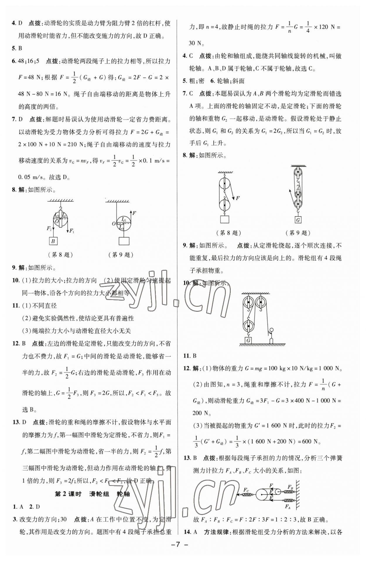 2023年綜合應(yīng)用創(chuàng)新題典中點八年級物理下冊滬粵版 參考答案第6頁