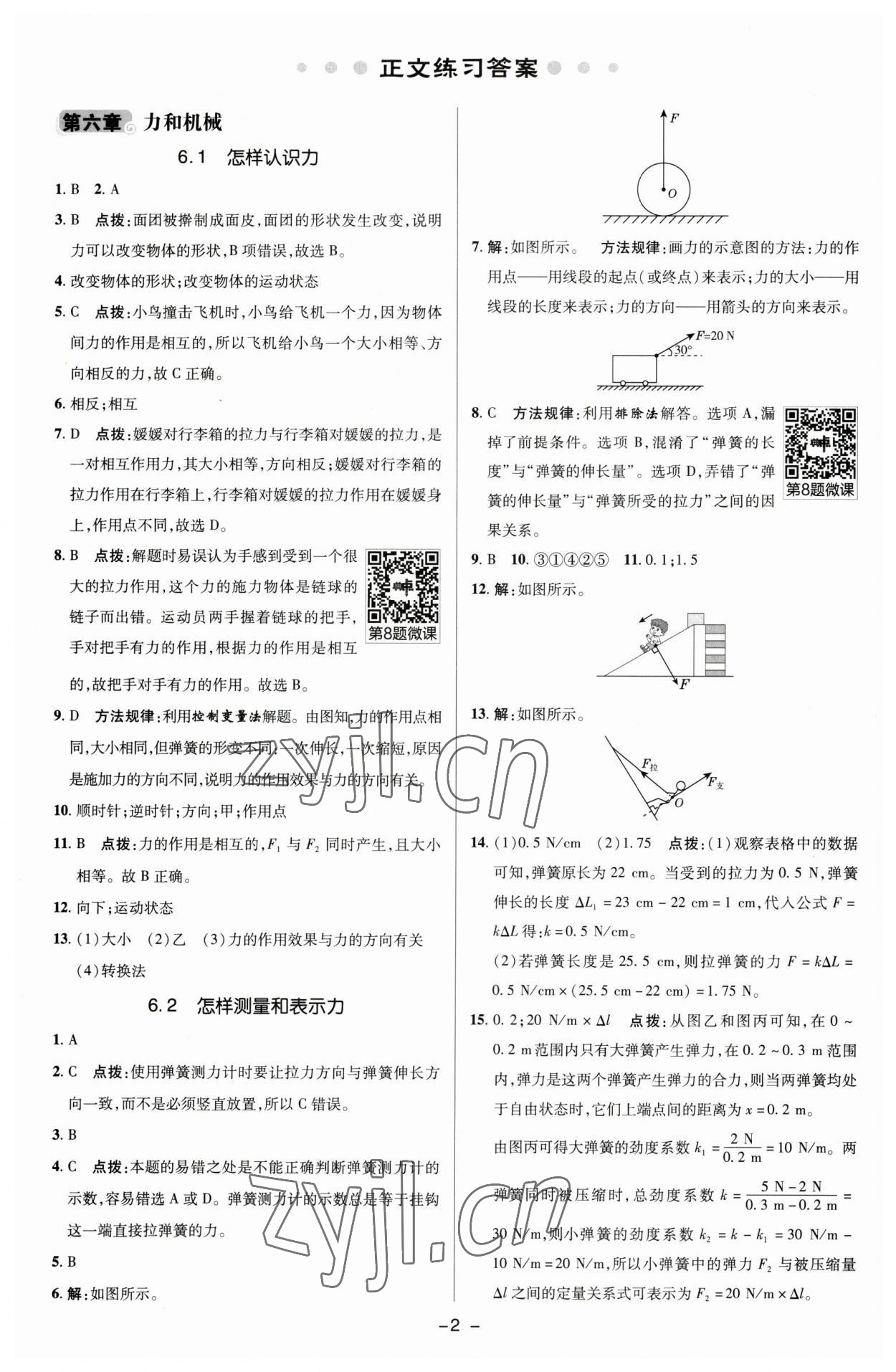 2023年綜合應(yīng)用創(chuàng)新題典中點(diǎn)八年級(jí)物理下冊(cè)滬粵版 參考答案第1頁