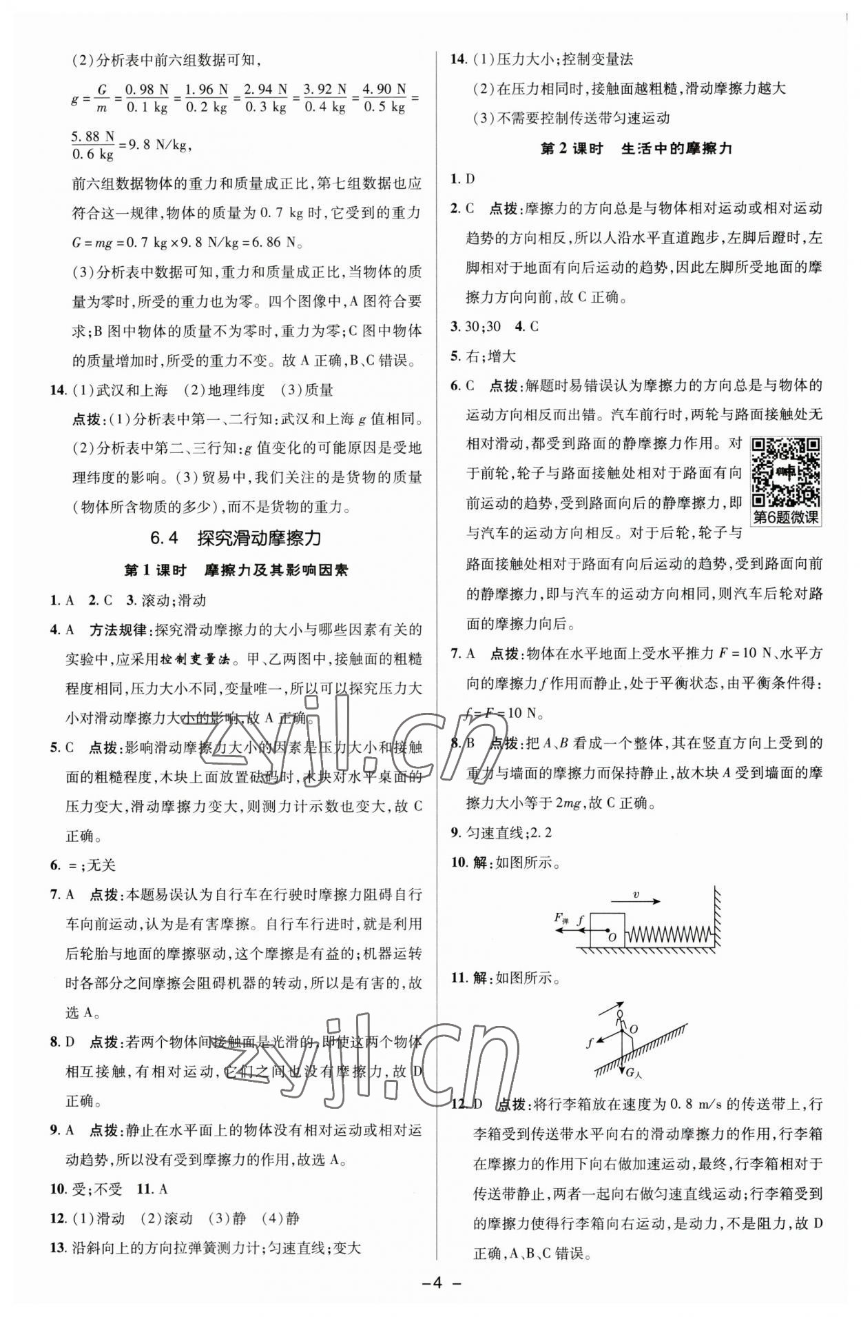 2023年綜合應(yīng)用創(chuàng)新題典中點(diǎn)八年級物理下冊滬粵版 參考答案第3頁