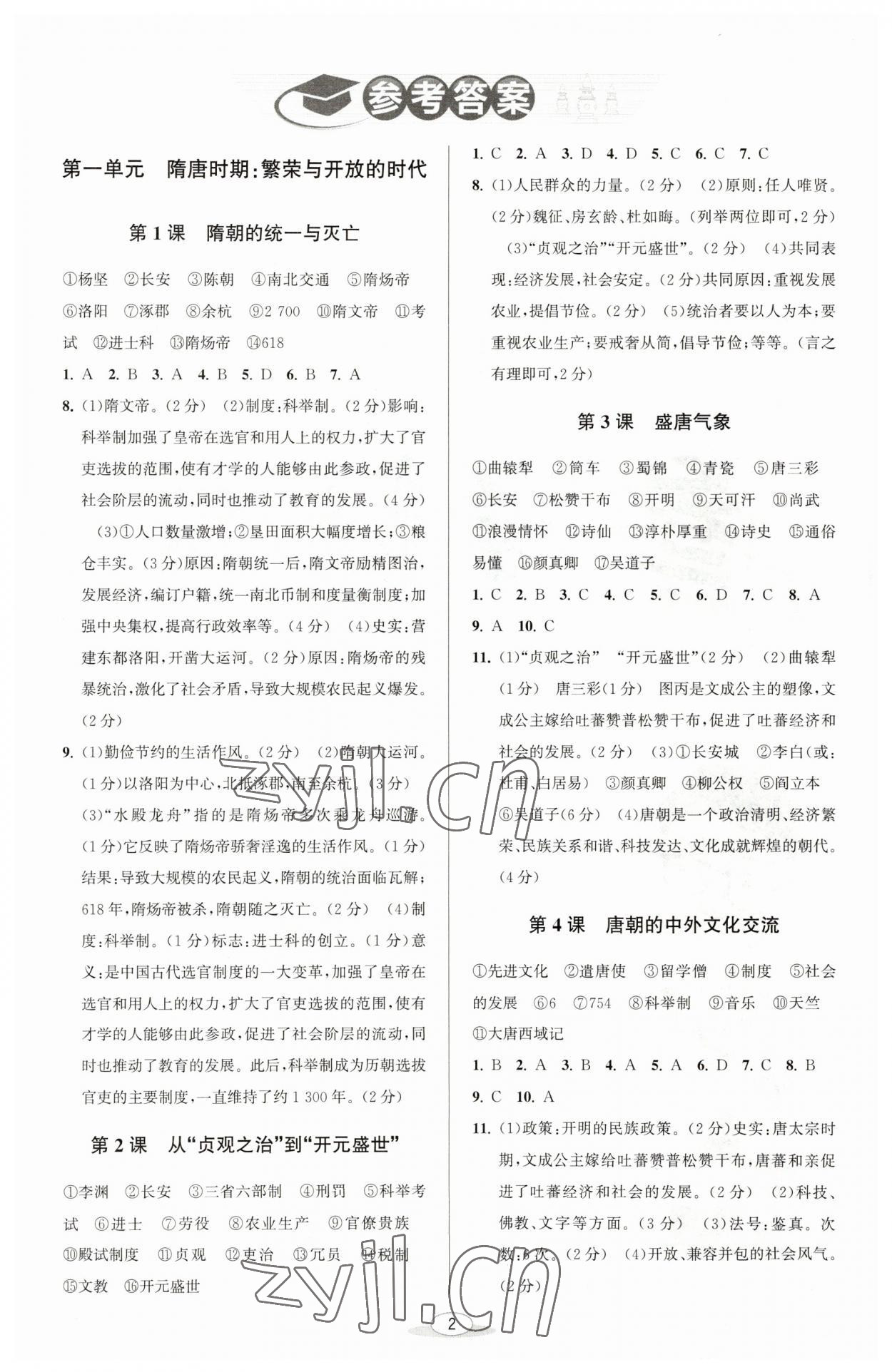 2023年教與學(xué)課程同步講練七年級(jí)中國(guó)歷史下冊(cè)人教版 參考答案第1頁(yè)